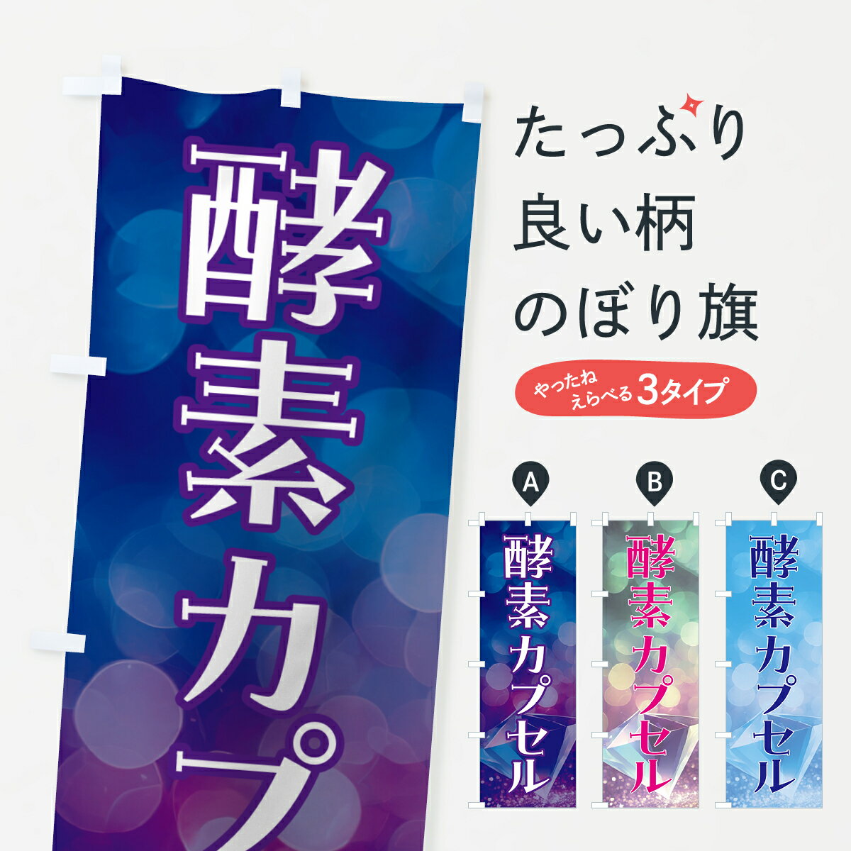 【ポスト便 送料360】 のぼり旗 酵素カプセルのぼり 5EHJ リラクゼーション グッズプロ 【名入れできま..