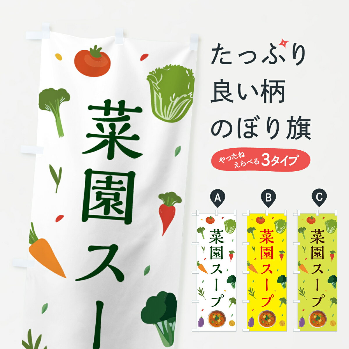 Rakuten - 【ポスト便 送料360】 のぼり旗 菜園スープ・野菜のぼり 5EHC ハーブ蒸し グッズプロ 【名入れできます+1017円】