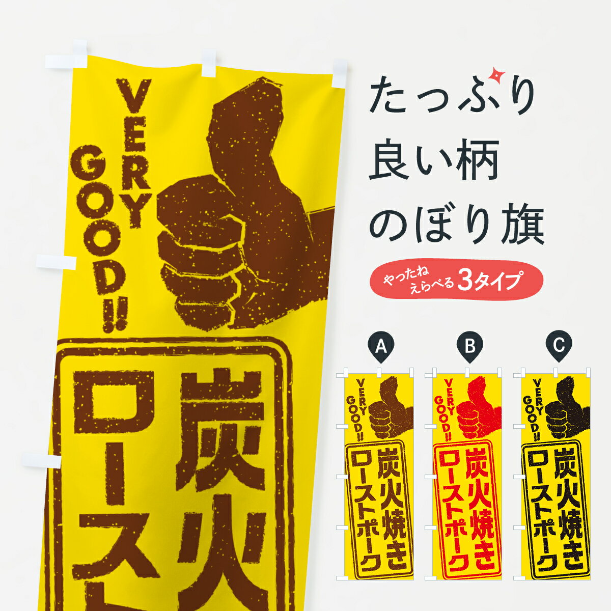 樂天商城 - 【ポスト便 送料360】 のぼり旗 炭火焼きローストポークのぼり 5E6C 焼き・グリル グッズプロ 【名入れできます+1017円】