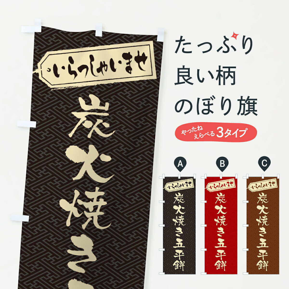 【ポスト便 送料360】 のぼり旗 炭火焼き五平餅のぼり 5E6R 揚げ・焼き グッズプロ 【名入れできます+1017円】