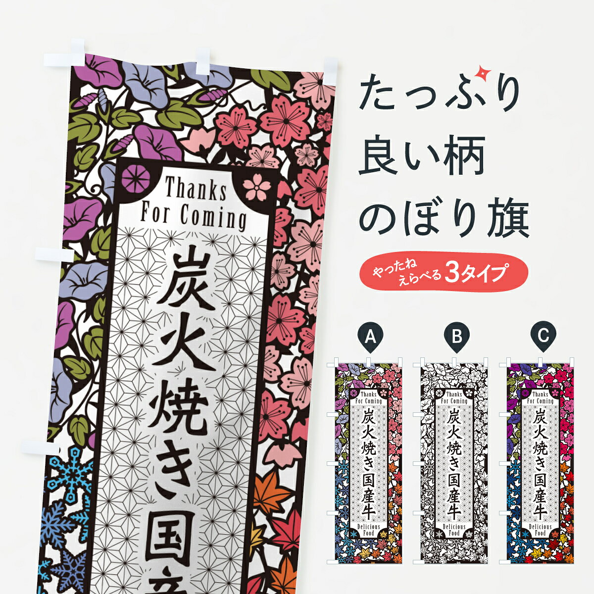 Streamer - 【ポスト便 送料360】 のぼり旗 炭火焼き国産牛・切り絵風・版画風のぼり 5EJG 焼肉店 グッズプロ 【名入れできます+1017円】