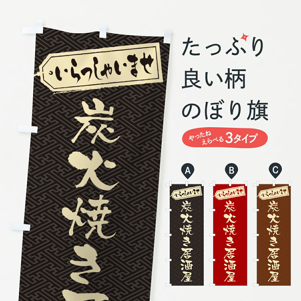 一枚一枚、職人の目で仕上げる美しいのぼり自社設備で丁寧に印刷・仕上げ。生地の目を生かした高精細プリントで、色の深みと艶やかさにこだわりました。たった1枚で店頭の空気が変わる風にはためくたび、色が“動く”。視線を集め、用件を伝え、写真にも残る。のぼり旗は手軽で扱いやすく、多くのお店で活用されています。並べるだけで統一感カラーを交互に、もしくは同色で揃えるだけでお店のトーンが整います。季節・業種ごとの入れ替えも簡単。 店舗外観の印象がガラリと変わります交互に並べて華やか、統一感UP風にはためくたびに目を引く、高発色プリント。店頭の印象づくりに最適で、入店率アップが期待できます。使う場所に“ぴったり”合わせるチチ位置・サイズ変更に対応。のぼり／横幕のセット展開もOK。店前・イベント会場・屋内外、用途に合わせて最適化します。名入れ・ロゴ入れ店舗名やロゴを入れて“自分だけののぼり”に。認知向上や予約促進に役立ちます。デザイン依頼経験豊富なデザイナーが、目的に沿って最適なデザインをご提案。メモや手描き原稿からでもOK。入稿形式いろいろ入稿のぼりは Illustrator / Photoshop / Affinity / Canva に対応。テンプレートを入手多彩なオプションチチ位置・棒袋縫い・補強縫製・フリルなど、仕様を自由に選べます。仕様・加工の詳細約88％が「また利用したい」発色のきれいさ・使いやすさで高評価。アンケートでは88.1％のお客様が再利用意向と回答。※ 当社継続アンケート（Googleフォーム／回答59件）の結果です。環境配慮のインクを採用スイスのエコテックス&reg;『ECO PASSPORT』認証インクを使用。安心と品質、そして持続可能性を両立しています。似ている他のデザインスペック印刷フルカラーダイレクト印刷重量約80g素材のぼり生地：ポンジ（テトロンポンジ）[おすすめ]丈夫で高級感のあるトロピカル生地に変更可能（裏抜け減）チチポールを通す輪。チチの色変更も可能対応ポール例：最大全長3m、直径2.2cm／2.5cmポール・注水台は別売り：スタートセット包装個別包装（PE袋）／包装時：約20×25cm横幕に変更決済時の備考欄に「横幕の画像確認希望」とご記入ください縫製四辺ヒートカット仕上げ。四辺補強縫製・棒袋縫いに対応 防炎加工＋2営業日。防炎加工・商標保護されているデザインは、権利者の許可がある場合のみ使用できます。・誤解を招く表記（例：AED非設置なのに表示など）は使用できません。・屋外向け薄手生地。寿命目安：約3?6ヶ月（使用環境により変動）。・荒天時は屋内退避で長持ち。濡れたまま放置は色ムラ・色移りの原因。・約3ヶ月ごとのデザイン更新がおすすめ。・洗濯・アイロンは可能ですが、色落ち等にご注意ください（自己責任）。場所に合わせてサイズを選べますサイズの選び方お届けの目安
