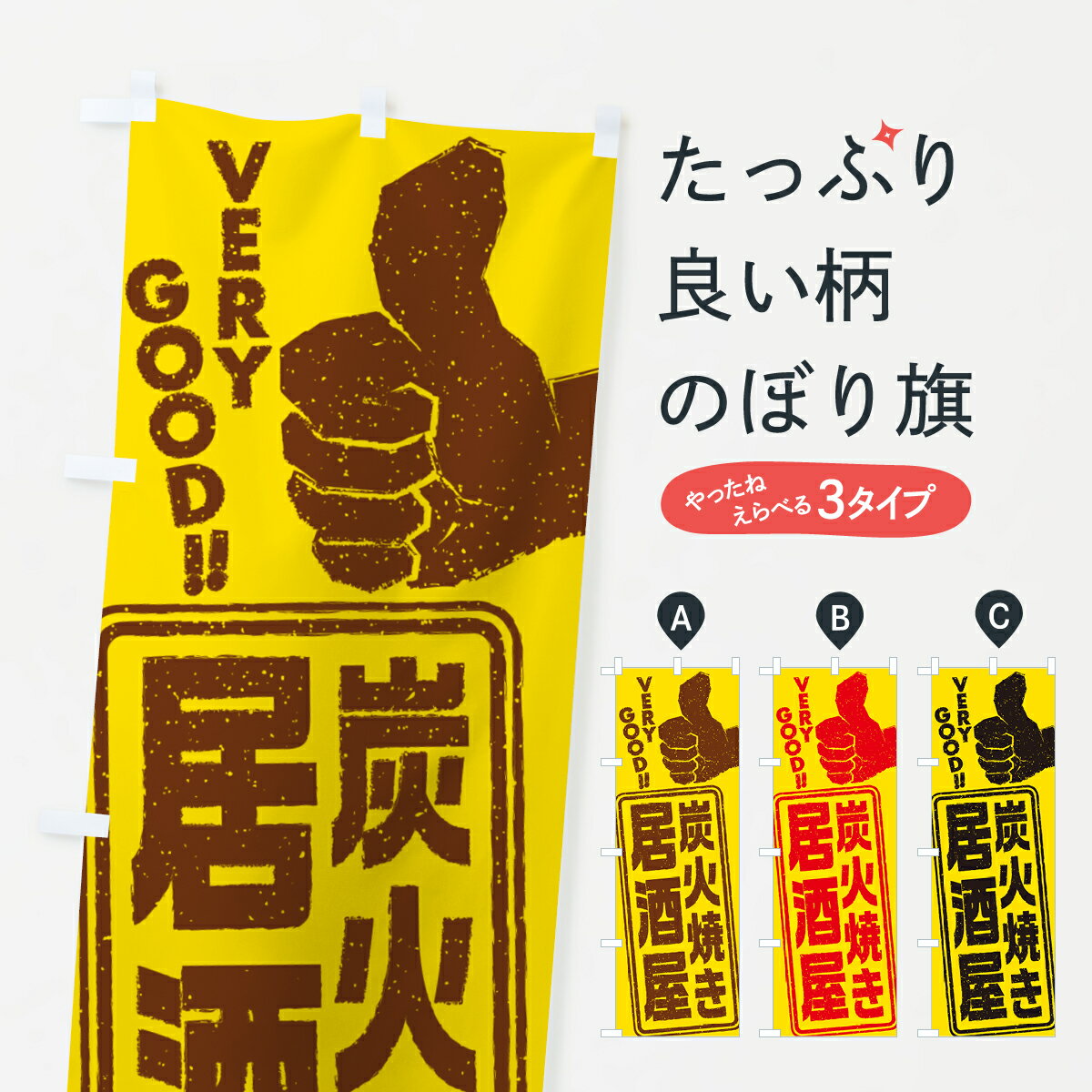 【ポスト便 送料360】 のぼり旗 炭火焼き居酒屋のぼり 5EJS グッズプロ