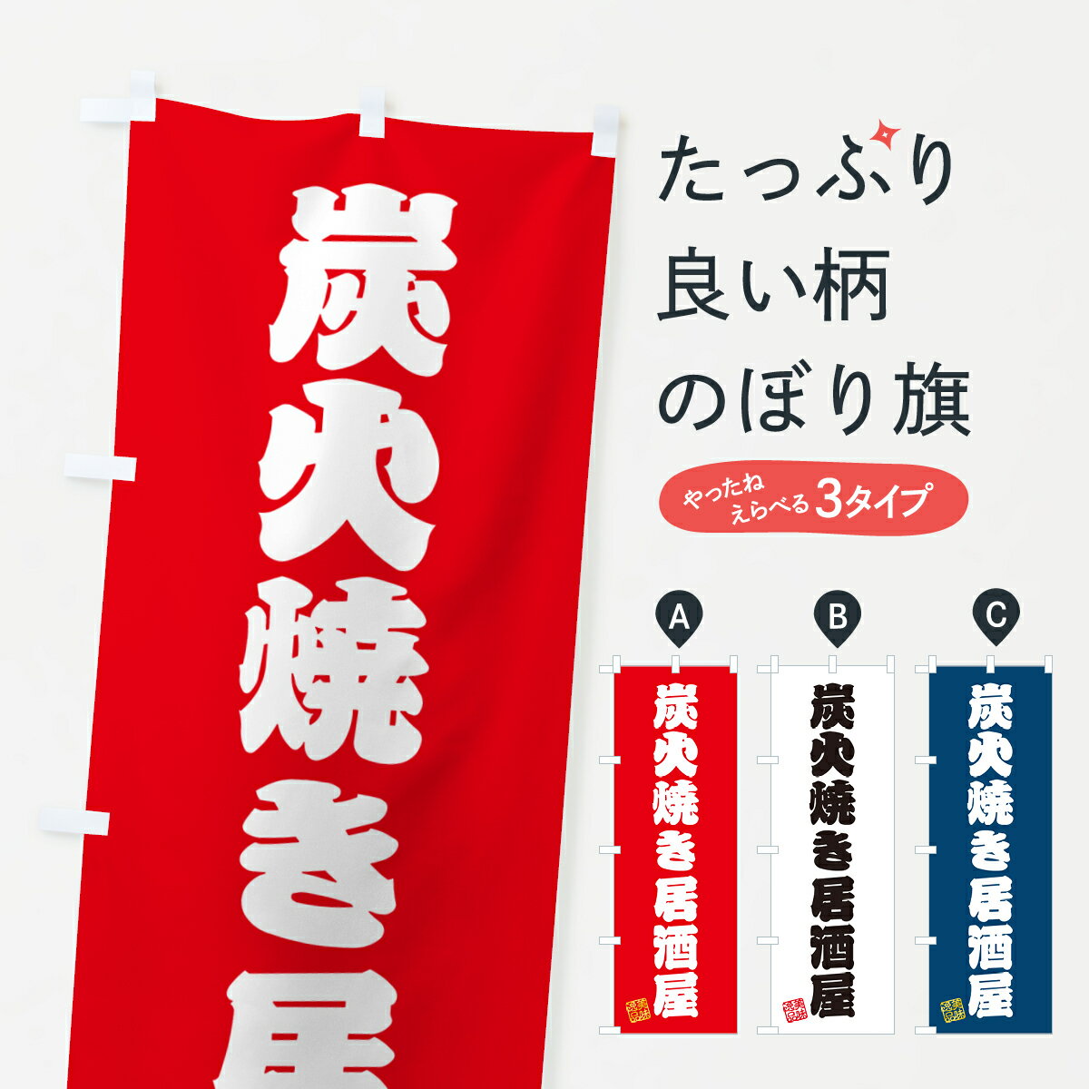 乐天商城 - 【ポスト便 送料360】 のぼり旗 炭火焼き居酒屋のぼり 5EC4 グッズプロ