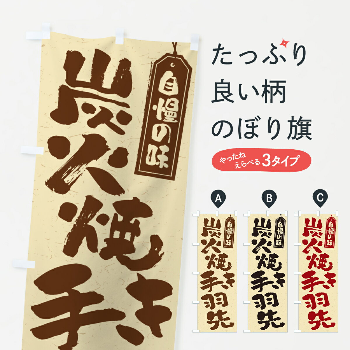 乐天商城 - 【ポスト便 送料360】 のぼり旗 炭火焼き手羽先のぼり 5EC8 グッズプロ 【名入れできます+1017円】