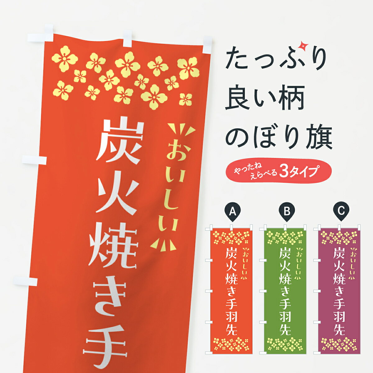 一枚一枚、職人の目で仕上げる美しいのぼり自社設備で丁寧に印刷・仕上げ。生地の目を生かした高精細プリントで、色の深みと艶やかさにこだわりました。たった1枚で店頭の空気が変わる風にはためくたび、色が“動く”。視線を集め、用件を伝え、写真にも残る。のぼり旗は手軽で扱いやすく、多くのお店で活用されています。並べるだけで統一感カラーを交互に、もしくは同色で揃えるだけでお店のトーンが整います。季節・業種ごとの入れ替えも簡単。 店舗外観の印象がガラリと変わります交互に並べて華やか、統一感UP風にはためくたびに目を引く、高発色プリント。店頭の印象づくりに最適で、入店率アップが期待できます。使う場所に“ぴったり”合わせるチチ位置・サイズ変更に対応。のぼり／横幕のセット展開もOK。店前・イベント会場・屋内外、用途に合わせて最適化します。名入れ・ロゴ入れ店舗名やロゴを入れて“自分だけののぼり”に。認知向上や予約促進に役立ちます。デザイン依頼経験豊富なデザイナーが、目的に沿って最適なデザインをご提案。メモや手描き原稿からでもOK。入稿形式いろいろ入稿のぼりは Illustrator / Photoshop / Affinity / Canva に対応。テンプレートを入手多彩なオプションチチ位置・棒袋縫い・補強縫製・フリルなど、仕様を自由に選べます。仕様・加工の詳細約88％が「また利用したい」発色のきれいさ・使いやすさで高評価。アンケートでは88.1％のお客様が再利用意向と回答。※ 当社継続アンケート（Googleフォーム／回答59件）の結果です。環境配慮のインクを採用スイスのエコテックス&reg;『ECO PASSPORT』認証インクを使用。安心と品質、そして持続可能性を両立しています。似ている他のデザインスペック印刷フルカラーダイレクト印刷重量約80g素材のぼり生地：ポンジ（テトロンポンジ）[おすすめ]丈夫で高級感のあるトロピカル生地に変更可能（裏抜け減）チチポールを通す輪。チチの色変更も可能対応ポール例：最大全長3m、直径2.2cm／2.5cmポール・注水台は別売り：スタートセット包装個別包装（PE袋）／包装時：約20×25cm横幕に変更決済時の備考欄に「横幕の画像確認希望」とご記入ください縫製四辺ヒートカット仕上げ。四辺補強縫製・棒袋縫いに対応 防炎加工＋2営業日。防炎加工・商標保護されているデザインは、権利者の許可がある場合のみ使用できます。・誤解を招く表記（例：AED非設置なのに表示など）は使用できません。・屋外向け薄手生地。寿命目安：約3?6ヶ月（使用環境により変動）。・荒天時は屋内退避で長持ち。濡れたまま放置は色ムラ・色移りの原因。・約3ヶ月ごとのデザイン更新がおすすめ。・洗濯・アイロンは可能ですが、色落ち等にご注意ください（自己責任）。場所に合わせてサイズを選べますサイズの選び方お届けの目安