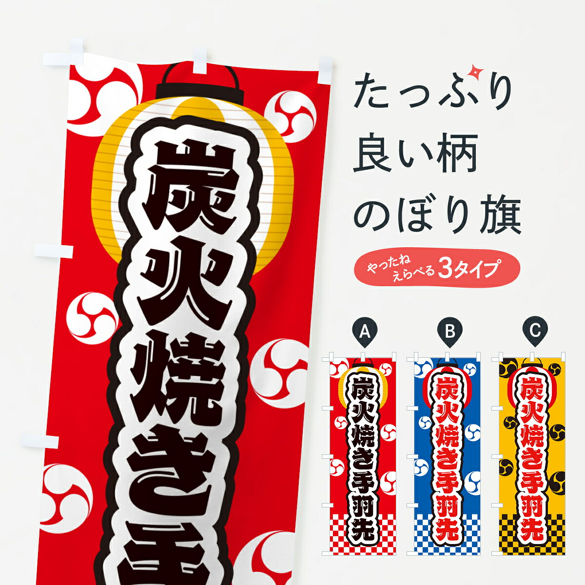 一枚一枚、職人の目で仕上げる美しいのぼり自社設備で丁寧に印刷・仕上げ。生地の目を生かした高精細プリントで、色の深みと艶やかさにこだわりました。たった1枚で店頭の空気が変わる風にはためくたび、色が“動く”。視線を集め、用件を伝え、写真にも残る。のぼり旗は手軽で扱いやすく、多くのお店で活用されています。並べるだけで統一感カラーを交互に、もしくは同色で揃えるだけでお店のトーンが整います。季節・業種ごとの入れ替えも簡単。 店舗外観の印象がガラリと変わります交互に並べて華やか、統一感UP風にはためくたびに目を引く、高発色プリント。店頭の印象づくりに最適で、入店率アップが期待できます。使う場所に“ぴったり”合わせるチチ位置・サイズ変更に対応。のぼり／横幕のセット展開もOK。店前・イベント会場・屋内外、用途に合わせて最適化します。名入れ・ロゴ入れ店舗名やロゴを入れて“自分だけののぼり”に。認知向上や予約促進に役立ちます。デザイン依頼経験豊富なデザイナーが、目的に沿って最適なデザインをご提案。メモや手描き原稿からでもOK。入稿形式いろいろ入稿のぼりは Illustrator / Photoshop / Affinity / Canva に対応。テンプレートを入手多彩なオプションチチ位置・棒袋縫い・補強縫製・フリルなど、仕様を自由に選べます。仕様・加工の詳細約88％が「また利用したい」発色のきれいさ・使いやすさで高評価。アンケートでは88.1％のお客様が再利用意向と回答。※ 当社継続アンケート（Googleフォーム／回答59件）の結果です。環境配慮のインクを採用スイスのエコテックス&reg;『ECO PASSPORT』認証インクを使用。安心と品質、そして持続可能性を両立しています。似ている他のデザインスペック印刷フルカラーダイレクト印刷重量約80g素材のぼり生地：ポンジ（テトロンポンジ）[おすすめ]丈夫で高級感のあるトロピカル生地に変更可能（裏抜け減）チチポールを通す輪。チチの色変更も可能対応ポール例：最大全長3m、直径2.2cm／2.5cmポール・注水台は別売り：スタートセット包装個別包装（PE袋）／包装時：約20×25cm横幕に変更決済時の備考欄に「横幕の画像確認希望」とご記入ください縫製四辺ヒートカット仕上げ。四辺補強縫製・棒袋縫いに対応 防炎加工＋2営業日。防炎加工・商標保護されているデザインは、権利者の許可がある場合のみ使用できます。・誤解を招く表記（例：AED非設置なのに表示など）は使用できません。・屋外向け薄手生地。寿命目安：約3?6ヶ月（使用環境により変動）。・荒天時は屋内退避で長持ち。濡れたまま放置は色ムラ・色移りの原因。・約3ヶ月ごとのデザイン更新がおすすめ。・洗濯・アイロンは可能ですが、色落ち等にご注意ください（自己責任）。場所に合わせてサイズを選べますサイズの選び方お届けの目安