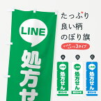 【ポスト便 送料360】 のぼり旗 LINE処方せん受付け中・処方箋のぼり 5E9T ハーブ蒸し グッズプロ グッズプロ