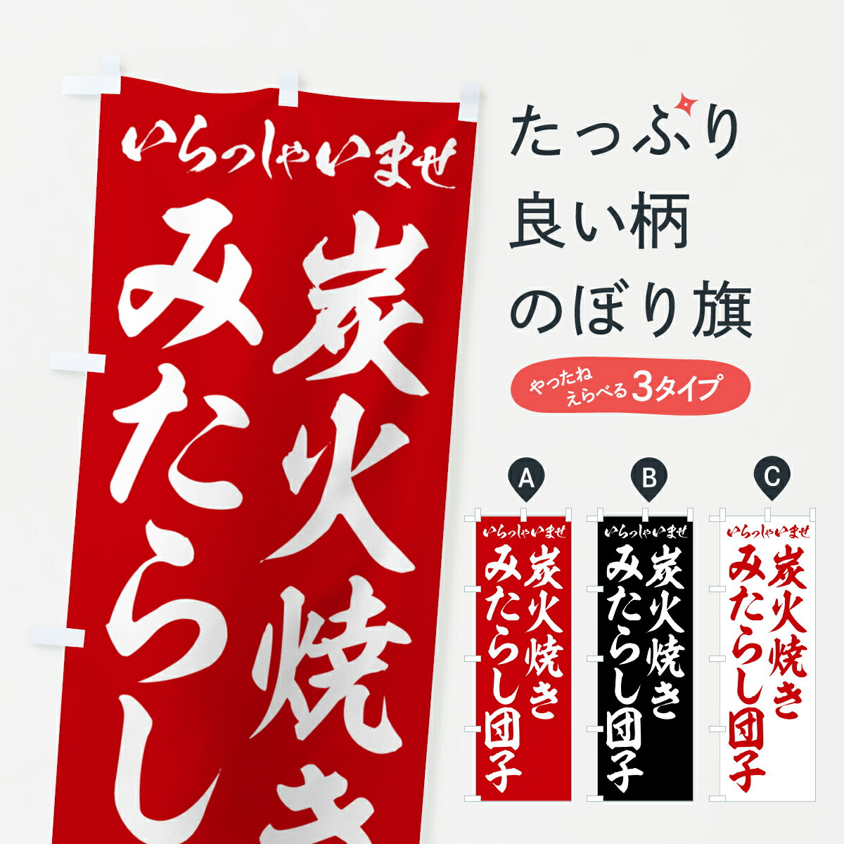 【ポスト便 送料360】 のぼり旗 炭火焼きみたらし団子のぼり 5EPA 団子・串団子 グッズプロ 【名入れで..