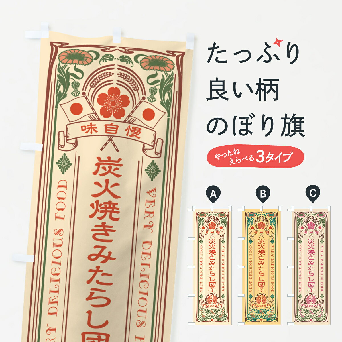 一枚一枚、職人の目で仕上げる美しいのぼり自社設備で丁寧に印刷・仕上げ。生地の目を生かした高精細プリントで、色の深みと艶やかさにこだわりました。たった1枚で店頭の空気が変わる風にはためくたび、色が“動く”。視線を集め、用件を伝え、写真にも残る。のぼり旗は手軽で扱いやすく、多くのお店で活用されています。並べるだけで統一感カラーを交互に、もしくは同色で揃えるだけでお店のトーンが整います。季節・業種ごとの入れ替えも簡単。 店舗外観の印象がガラリと変わります交互に並べて華やか、統一感UP風にはためくたびに目を引く、高発色プリント。店頭の印象づくりに最適で、入店率アップが期待できます。使う場所に“ぴったり”合わせるチチ位置・サイズ変更に対応。のぼり／横幕のセット展開もOK。店前・イベント会場・屋内外、用途に合わせて最適化します。名入れ・ロゴ入れ店舗名やロゴを入れて“自分だけののぼり”に。認知向上や予約促進に役立ちます。デザイン依頼経験豊富なデザイナーが、目的に沿って最適なデザインをご提案。メモや手描き原稿からでもOK。入稿形式いろいろ入稿のぼりは Illustrator / Photoshop / Affinity / Canva に対応。テンプレートを入手多彩なオプションチチ位置・棒袋縫い・補強縫製・フリルなど、仕様を自由に選べます。仕様・加工の詳細約88％が「また利用したい」発色のきれいさ・使いやすさで高評価。アンケートでは88.1％のお客様が再利用意向と回答。※ 当社継続アンケート（Googleフォーム／回答59件）の結果です。環境配慮のインクを採用スイスのエコテックス&reg;『ECO PASSPORT』認証インクを使用。安心と品質、そして持続可能性を両立しています。似ている他のデザインスペック印刷フルカラーダイレクト印刷重量約80g素材のぼり生地：ポンジ（テトロンポンジ）[おすすめ]丈夫で高級感のあるトロピカル生地に変更可能（裏抜け減）チチポールを通す輪。チチの色変更も可能対応ポール例：最大全長3m、直径2.2cm／2.5cmポール・注水台は別売り：スタートセット包装個別包装（PE袋）／包装時：約20×25cm横幕に変更決済時の備考欄に「横幕の画像確認希望」とご記入ください縫製四辺ヒートカット仕上げ。四辺補強縫製・棒袋縫いに対応 防炎加工＋2営業日。防炎加工・商標保護されているデザインは、権利者の許可がある場合のみ使用できます。・誤解を招く表記（例：AED非設置なのに表示など）は使用できません。・屋外向け薄手生地。寿命目安：約3?6ヶ月（使用環境により変動）。・荒天時は屋内退避で長持ち。濡れたまま放置は色ムラ・色移りの原因。・約3ヶ月ごとのデザイン更新がおすすめ。・洗濯・アイロンは可能ですが、色落ち等にご注意ください（自己責任）。場所に合わせてサイズを選べますサイズの選び方お届けの目安