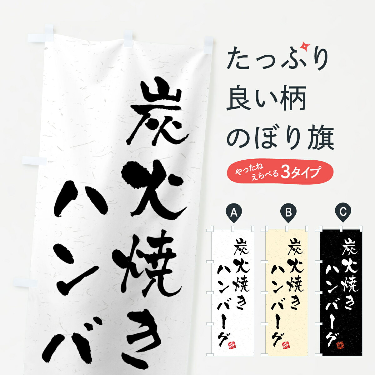 【ポスト便 送料360】 のぼり旗 炭火焼きハンバーグ・習字・書道風のぼり 5ERR グッズプロ 【名入れできます+1017円】