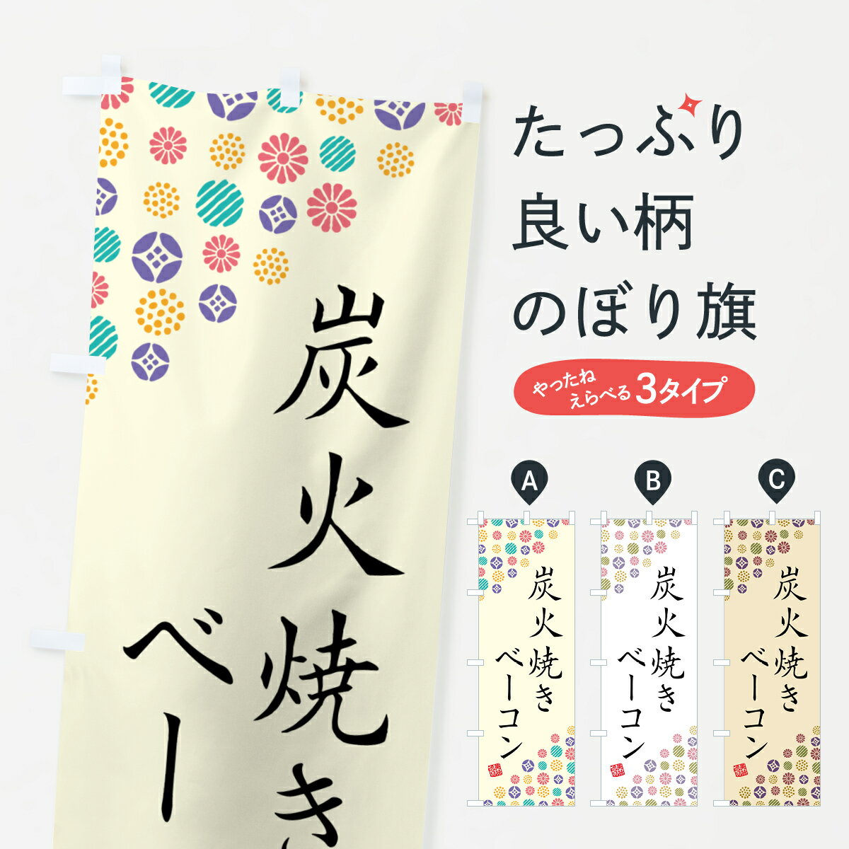 一枚一枚、職人の目で仕上げる美しいのぼり自社設備で丁寧に印刷・仕上げ。生地の目を生かした高精細プリントで、色の深みと艶やかさにこだわりました。たった1枚で店頭の空気が変わる風にはためくたび、色が“動く”。視線を集め、用件を伝え、写真にも残る...