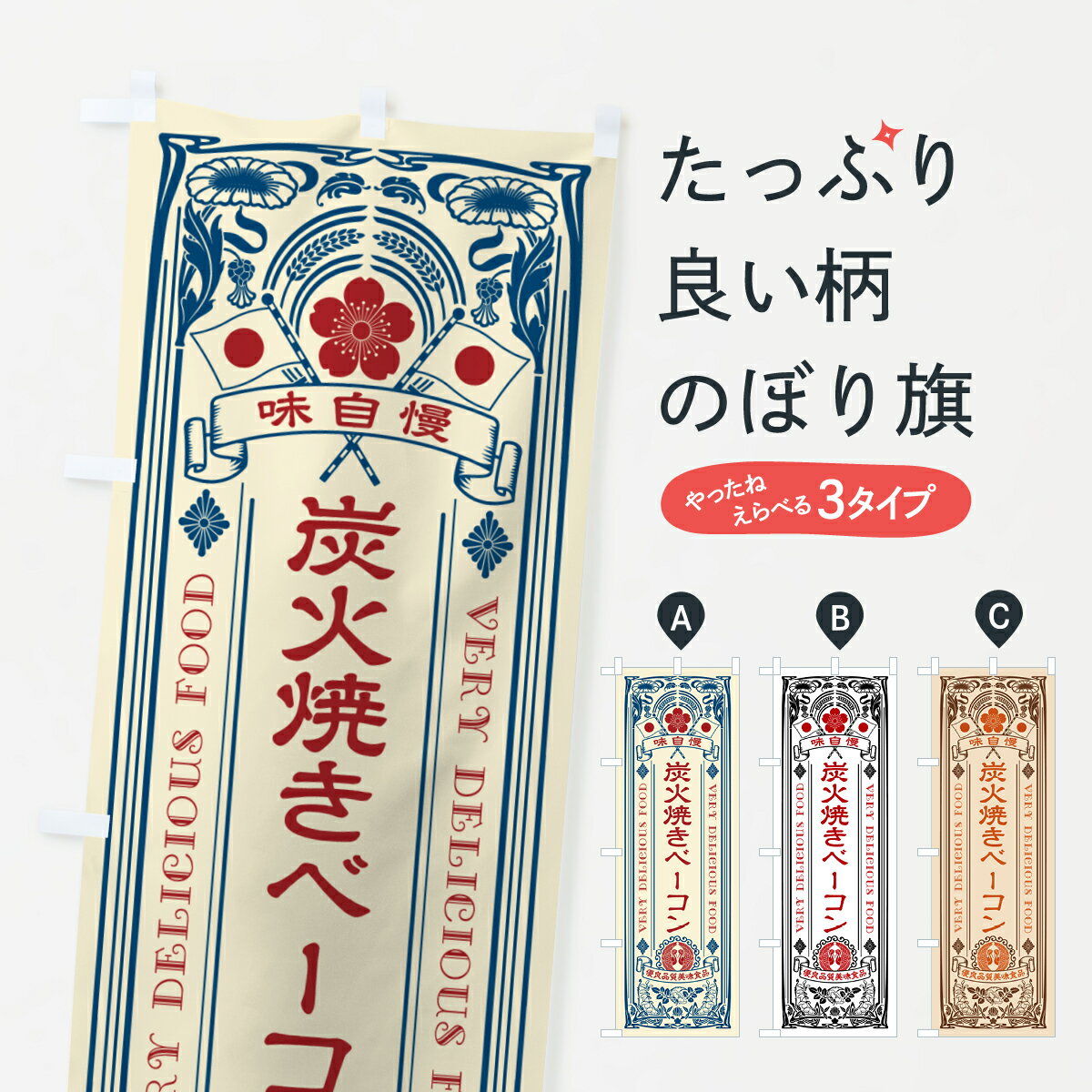 一枚一枚、職人の目で仕上げる美しいのぼり自社設備で丁寧に印刷・仕上げ。生地の目を生かした高精細プリントで、色の深みと艶やかさにこだわりました。たった1枚で店頭の空気が変わる風にはためくたび、色が“動く”。視線を集め、用件を伝え、写真にも残る...