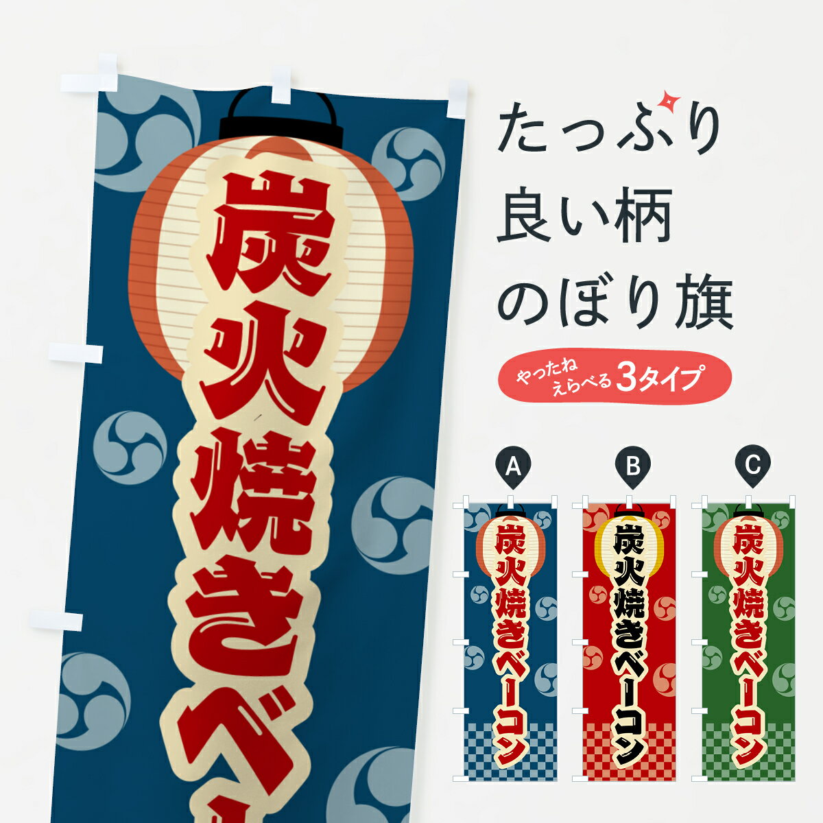 鯉魚 - 【ポスト便 送料360】 のぼり旗 炭火焼きベーコン・祭り・レトロのぼり 5ESJ 焼き・グリル グッズプロ 【名入れできます+1017円】
