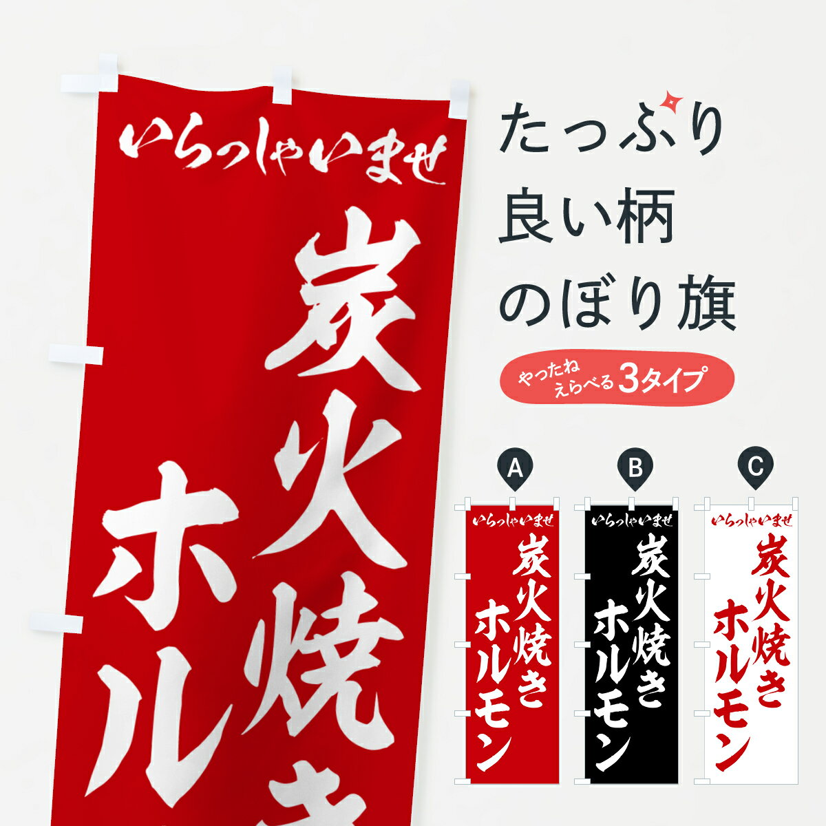 【ポスト便 送料360】 のぼり旗 炭火焼きホルモンのぼり 5ESL グッズプロ 【名入れできます 1017円】