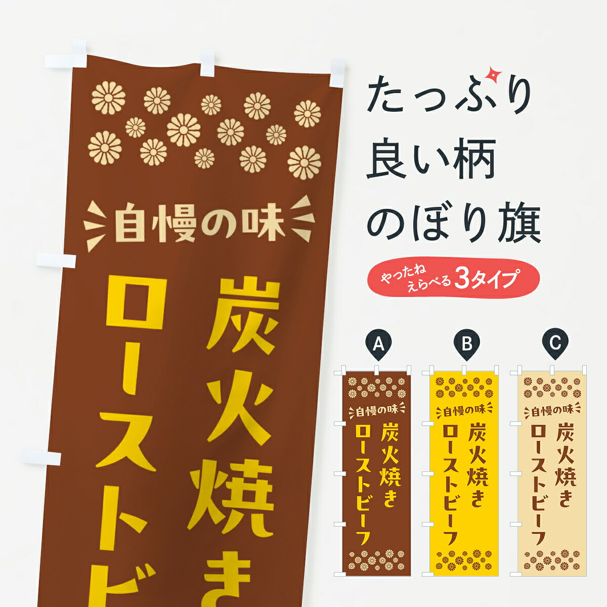 【ポスト便 送料360】 のぼり旗 炭火焼きローストビーフのぼり 5EWA 焼き・グリル グッズプロ 【名入れできます+1017円】