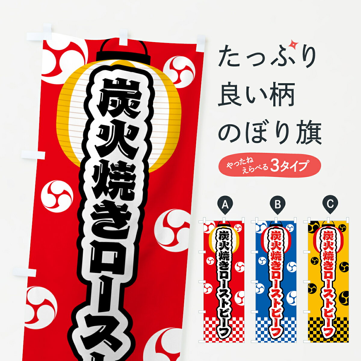 【ポスト便 送料360】 のぼり旗 炭火焼きローストビーフ・祭りのぼり 5EW6 焼き・グリル グッズプロ 【名入れできます+1017円】