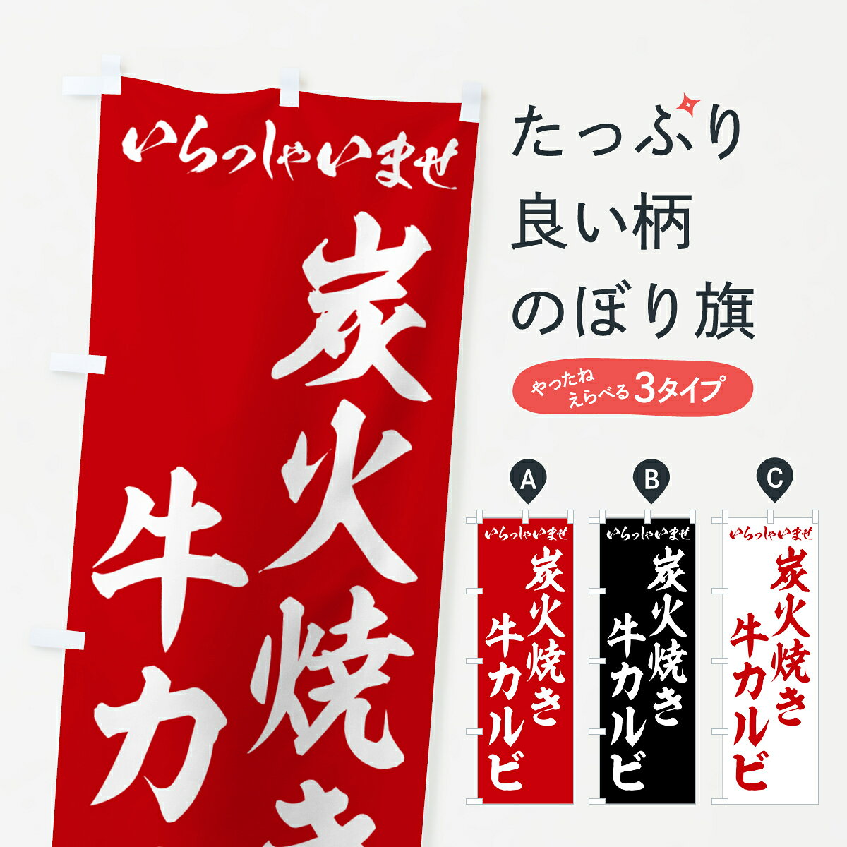 一枚一枚、職人の目で仕上げる美しいのぼり自社設備で丁寧に印刷・仕上げ。生地の目を生かした高精細プリントで、色の深みと艶やかさにこだわりました。たった1枚で店頭の空気が変わる風にはためくたび、色が“動く”。視線を集め、用件を伝え、写真にも残る。のぼり旗は手軽で扱いやすく、多くのお店で活用されています。並べるだけで統一感カラーを交互に、もしくは同色で揃えるだけでお店のトーンが整います。季節・業種ごとの入れ替えも簡単。 店舗外観の印象がガラリと変わります交互に並べて華やか、統一感UP風にはためくたびに目を引く、高発色プリント。店頭の印象づくりに最適で、入店率アップが期待できます。使う場所に“ぴったり”合わせるチチ位置・サイズ変更に対応。のぼり／横幕のセット展開もOK。店前・イベント会場・屋内外、用途に合わせて最適化します。名入れ・ロゴ入れ店舗名やロゴを入れて“自分だけののぼり”に。認知向上や予約促進に役立ちます。デザイン依頼経験豊富なデザイナーが、目的に沿って最適なデザインをご提案。メモや手描き原稿からでもOK。入稿形式いろいろ入稿のぼりは Illustrator / Photoshop / Affinity / Canva に対応。テンプレートを入手多彩なオプションチチ位置・棒袋縫い・補強縫製・フリルなど、仕様を自由に選べます。仕様・加工の詳細約88％が「また利用したい」発色のきれいさ・使いやすさで高評価。アンケートでは88.1％のお客様が再利用意向と回答。※ 当社継続アンケート（Googleフォーム／回答59件）の結果です。環境配慮のインクを採用スイスのエコテックス&reg;『ECO PASSPORT』認証インクを使用。安心と品質、そして持続可能性を両立しています。似ている他のデザインスペック印刷フルカラーダイレクト印刷重量約80g素材のぼり生地：ポンジ（テトロンポンジ）[おすすめ]丈夫で高級感のあるトロピカル生地に変更可能（裏抜け減）チチポールを通す輪。チチの色変更も可能対応ポール例：最大全長3m、直径2.2cm／2.5cmポール・注水台は別売り：スタートセット包装個別包装（PE袋）／包装時：約20×25cm横幕に変更決済時の備考欄に「横幕の画像確認希望」とご記入ください縫製四辺ヒートカット仕上げ。四辺補強縫製・棒袋縫いに対応 防炎加工＋2営業日。防炎加工・商標保護されているデザインは、権利者の許可がある場合のみ使用できます。・誤解を招く表記（例：AED非設置なのに表示など）は使用できません。・屋外向け薄手生地。寿命目安：約3?6ヶ月（使用環境により変動）。・荒天時は屋内退避で長持ち。濡れたまま放置は色ムラ・色移りの原因。・約3ヶ月ごとのデザイン更新がおすすめ。・洗濯・アイロンは可能ですが、色落ち等にご注意ください（自己責任）。場所に合わせてサイズを選べますサイズの選び方お届けの目安