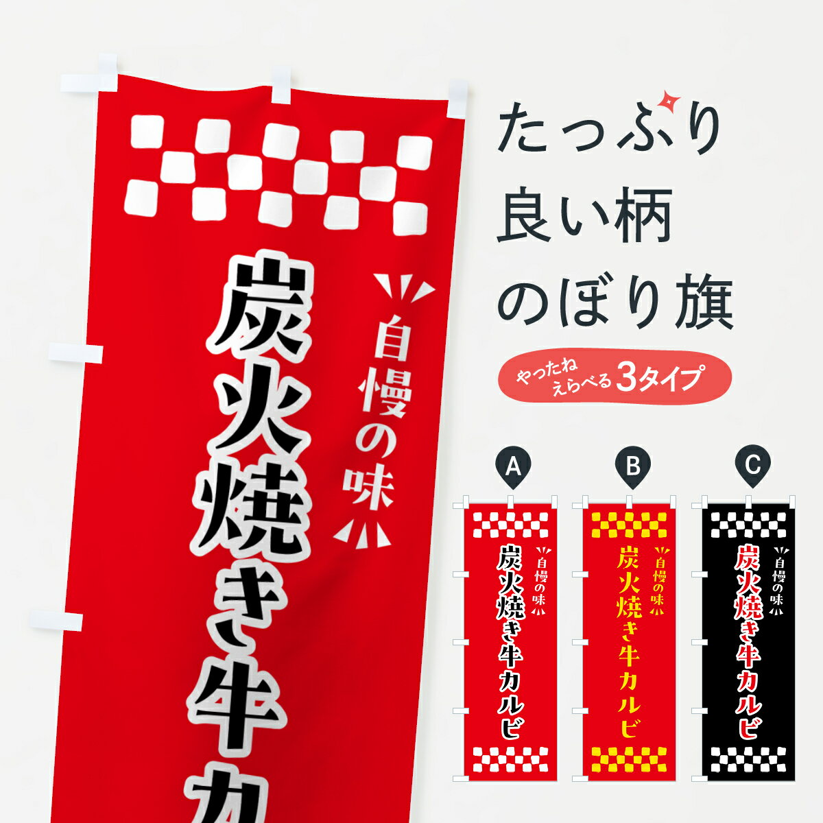 樂天商城 - 【ポスト便 送料360】 のぼり旗 炭火焼き牛カルビのぼり 5AEN 焼肉店 グッズプロ 【名入れできます+1017円】