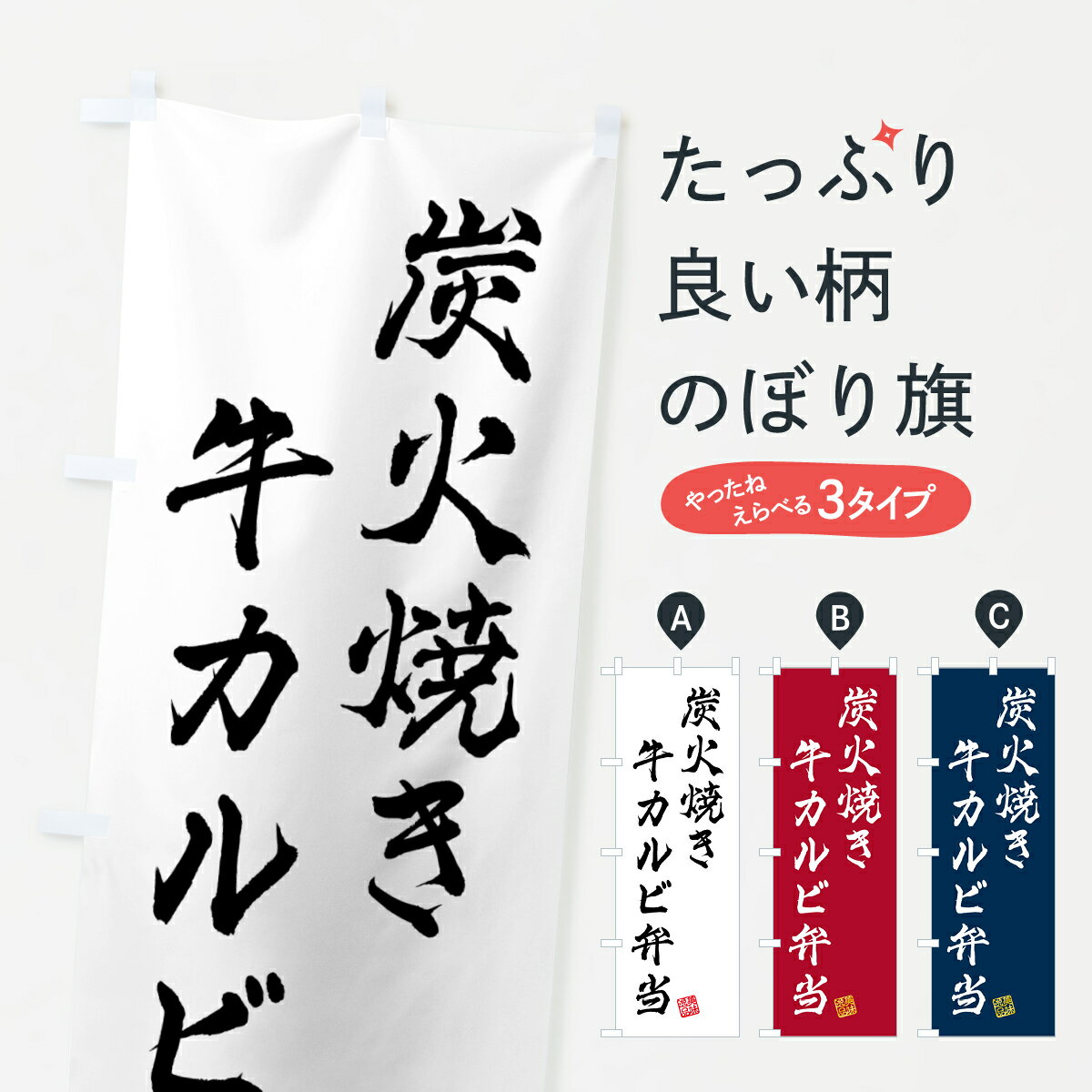【ポスト便 送料360】 のぼり旗 炭火焼き牛カルビ弁当のぼり 5AER お弁当 グッズプロ 【名入れできます 1017円】