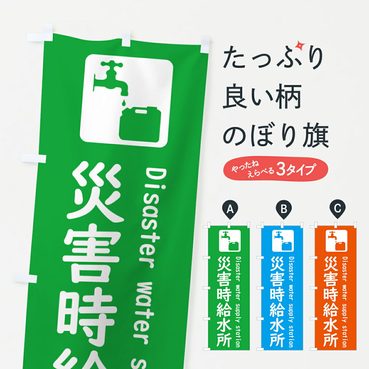 【ポスト便 送料360】 のぼり旗 災害時給水所のぼり 5AT3 社会 グッズプロ 【名入れできます+1017円】