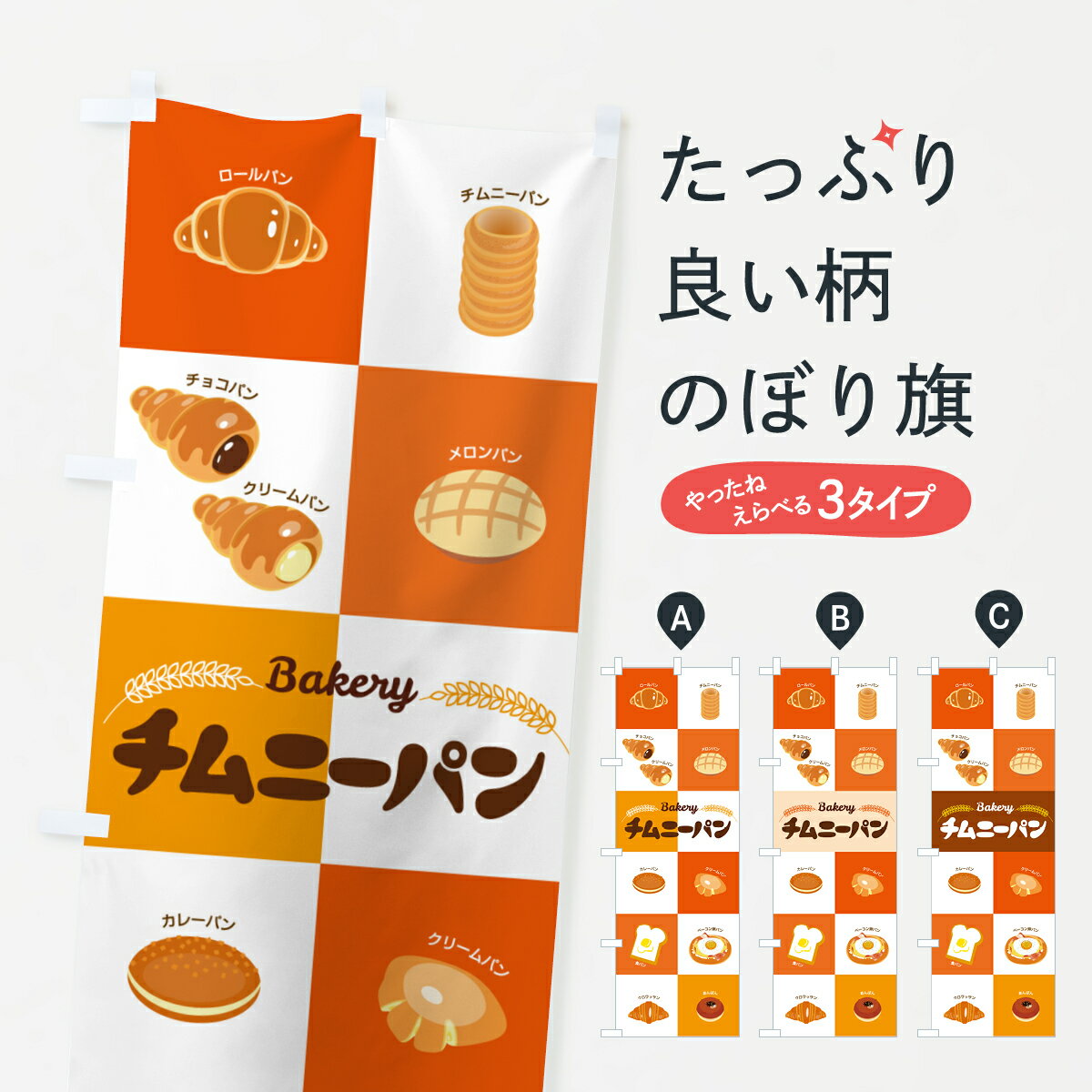 乐天商城 - 【ポスト便 送料360】 のぼり旗 チムニーパン・ぱん・ベーカリーのぼり 5AT9 パン各種 グッズプロ 【名入れできます+1017円】