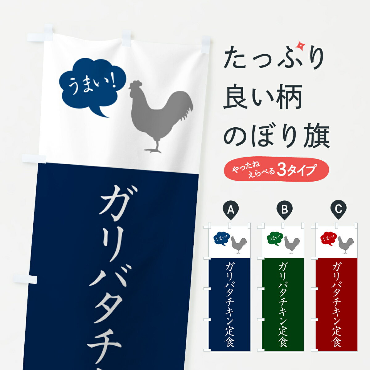  のぼり旗 ガリバタチキン定食のぼり 5AYY 定食・セット グッズプロ