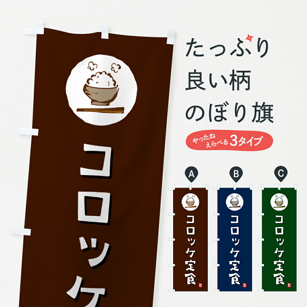 【ポスト便 送料360】 のぼり旗 コロ