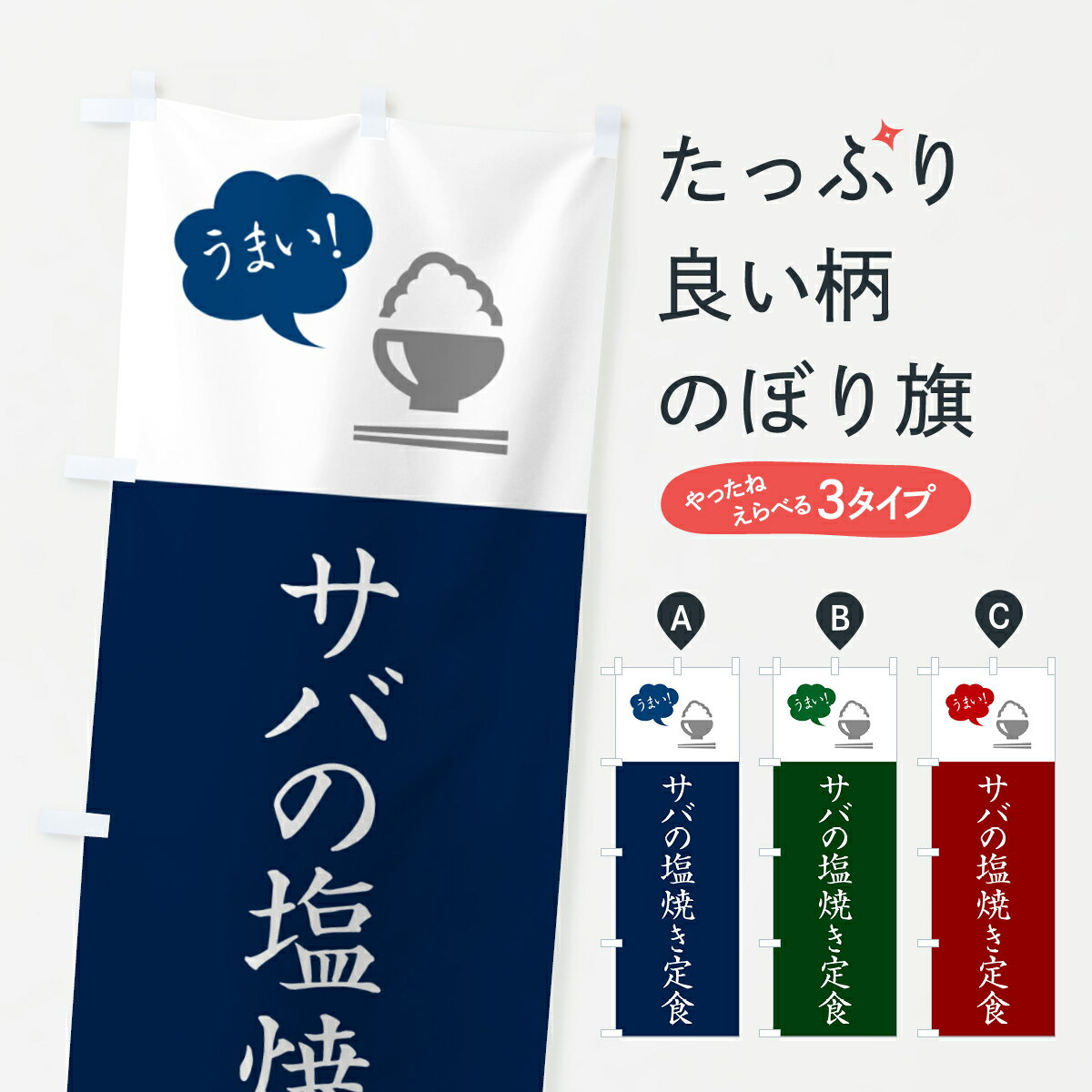 樂天商城 - 【ポスト便 送料360】 のぼり旗 サバの塩焼き定食・さば・鯖のぼり 5AY3 魚介料理 グッズプロ 【名入れできます+1017円】