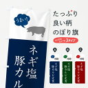 【ポスト便 送料360】 のぼり旗 ネギ塩豚カルビ定食・ねぎ塩豚カルビ定食のぼり 5AY6 定食・セット グッズプロ 【名入れできます+1017円】
