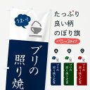 【ポスト便 送料360】 のぼり旗 ブリの照り焼き定食のぼり 5AYL 定食・セット グッズプロ 【名入れできます+1017円】
