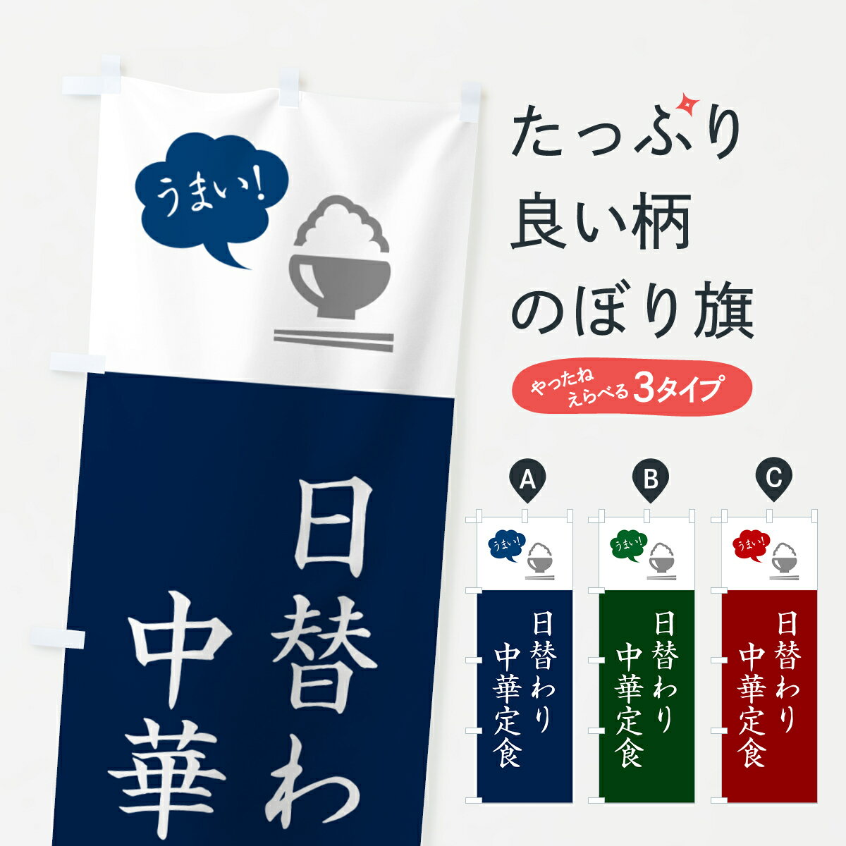 一枚一枚、職人の目で仕上げる美しいのぼり自社設備で丁寧に印刷・仕上げ。生地の目を生かした高精細プリントで、色の深みと艶やかさにこだわりました。たった1枚で店頭の空気が変わる風にはためくたび、色が“動く”。視線を集め、用件を伝え、写真にも残る。のぼり旗は手軽で扱いやすく、多くのお店で活用されています。並べるだけで統一感カラーを交互に、もしくは同色で揃えるだけでお店のトーンが整います。季節・業種ごとの入れ替えも簡単。 店舗外観の印象がガラリと変わります交互に並べて華やか、統一感UP風にはためくたびに目を引く、高発色プリント。店頭の印象づくりに最適で、入店率アップが期待できます。使う場所に“ぴったり”合わせるチチ位置・サイズ変更に対応。のぼり／横幕のセット展開もOK。店前・イベント会場・屋内外、用途に合わせて最適化します。名入れ・ロゴ入れ店舗名やロゴを入れて“自分だけののぼり”に。認知向上や予約促進に役立ちます。デザイン依頼経験豊富なデザイナーが、目的に沿って最適なデザインをご提案。メモや手描き原稿からでもOK。入稿形式いろいろ入稿のぼりは Illustrator / Photoshop / Affinity / Canva に対応。テンプレートを入手多彩なオプションチチ位置・棒袋縫い・補強縫製・フリルなど、仕様を自由に選べます。仕様・加工の詳細約88％が「また利用したい」発色のきれいさ・使いやすさで高評価。アンケートでは88.1％のお客様が再利用意向と回答。※ 当社継続アンケート（Googleフォーム／回答59件）の結果です。環境配慮のインクを採用スイスのエコテックス&reg;『ECO PASSPORT』認証インクを使用。安心と品質、そして持続可能性を両立しています。似ている他のデザインスペック印刷フルカラーダイレクト印刷重量約80g素材のぼり生地：ポンジ（テトロンポンジ）[おすすめ]丈夫で高級感のあるトロピカル生地に変更可能（裏抜け減）チチポールを通す輪。チチの色変更も可能対応ポール例：最大全長3m、直径2.2cm／2.5cmポール・注水台は別売り：スタートセット包装個別包装（PE袋）／包装時：約20×25cm横幕に変更決済時の備考欄に「横幕の画像確認希望」とご記入ください縫製四辺ヒートカット仕上げ。四辺補強縫製・棒袋縫いに対応 防炎加工＋2営業日。防炎加工・商標保護されているデザインは、権利者の許可がある場合のみ使用できます。・誤解を招く表記（例：AED非設置なのに表示など）は使用できません。・屋外向け薄手生地。寿命目安：約3?6ヶ月（使用環境により変動）。・荒天時は屋内退避で長持ち。濡れたまま放置は色ムラ・色移りの原因。・約3ヶ月ごとのデザイン更新がおすすめ。・洗濯・アイロンは可能ですが、色落ち等にご注意ください（自己責任）。場所に合わせてサイズを選べますサイズの選び方お届けの目安