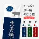 【ポスト便 送料360】 のぼり旗 生姜焼き定食のぼり 5A7R 定食・セット グッズプロ 【名入れできます+1017円】