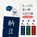 【ポスト便 送料360】 のぼり旗 納豆定食のぼり 5A7U 定食・セット グッズプロ 【名入れできます+1017円】
