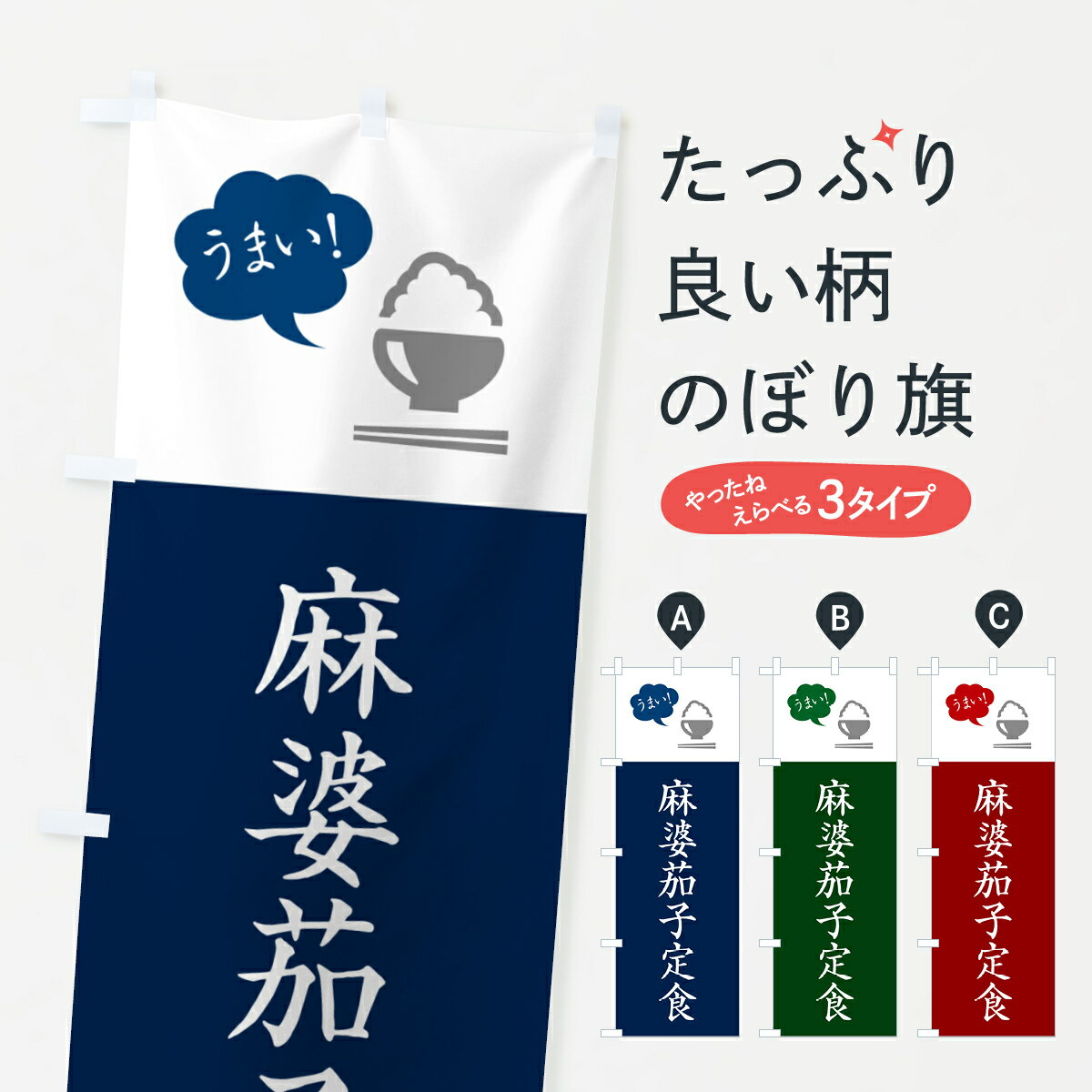 【ポスト便 送料360】 のぼり旗 麻婆茄子定食・マーボーナス定食のぼり 5A1E 中華料理 グッズプロ 【名入れできます+1017円】