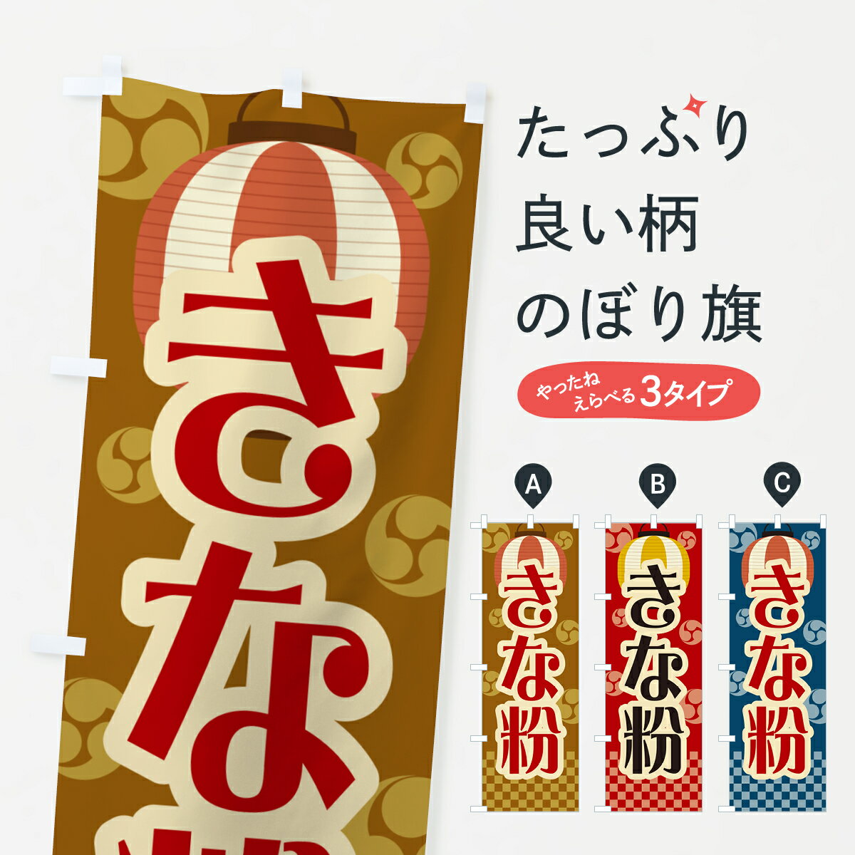 グッズプロののぼり旗は「節約じょうずのぼり」から「セレブのぼり」まで細かく調整できちゃいます。のぼり旗にひと味加えて特別仕様に一部を変えたい店名、社名を入れたいもっと大きくしたい丈夫にしたい長持ちさせたい防炎加工両面別柄にしたい飾り方も選べます壁に吊るしたい全面柄で目立ちたい紐で吊りたいピンと張りたいチチ色を変えたいちょっとおしゃれに看板のようにしたい農産物その他のぼり旗、他にもあります。【ポスト便 送料360】 のぼり旗 きな粉・祭り・レトロのぼり 5A24 農産物内容・記載の文字きな粉・祭り・レトロ印刷自社生産 フルカラーダイレクト印刷またはシルク印刷デザイン【A】【B】【C】からお選びください。※モニターの発色によって実際のものと色が異なる場合があります。名入れ、デザイン変更（セミオーダー）などのデザイン変更が気楽にできます。以下から別途お求めください。サイズサイズの詳細については上の説明画像を御覧ください。ジャンボにしたいのぼり重量約80g素材のぼり生地：ポンジ（テトロンポンジ）一般的なのぼり旗の生地通常の薄いのぼり生地より裏抜けが減りますがとてもファンが多い良い生地です。おすすめA1ポスター：光沢紙（コート紙）チチチチとはのぼり旗にポールを通す輪っかのことです。のぼり旗が裏返ってしまうことが多い場合は右チチを試してみてください。季節により風向きが変わる場合もあります。チチの色変え※吊り下げ旗をご希望の場合はチチ無しを選択してください対応のぼりポール一般的なポールで使用できます。ポールサイズ例：最大全長3m、直径2.2cmまたは2.5cm※ポールは別売りです ポール3mのぼり包装1枚ずつ個別包装　PE袋（ポリエチレン）包装時サイズ：約20x25cm横幕に変更横幕の画像確認をご希望の場合は、決済時の備考欄に デザイン確認希望 とお書き下さい。※横幕をご希望でチチの選択がない場合は上のみのチチとなります。ご注意下さい。のぼり補強縫製見た目の美しい四辺ヒートカット仕様。ハトメ加工をご希望の場合はこちらから別途必要枚数分お求め下さい。三辺補強縫製 四辺補強縫製 棒袋縫い加工のぼり防炎加工特殊な加工のため制作にプラス2日ほどいただきます。防炎にしたい・商標権により保護されている単語ののぼり旗は、使用者が該当の商標の使用を認められている場合に限り設置できます。・設置により誤解が生じる可能性のある場合は使用できません。（使用不可な例 : AEDがないのにAEDのぼりを設置）・裏からもくっきり見せるため、風にはためくために開発された、とても薄い生地で出来ています。・屋外の使用は色あせや裁断面のほつれなどの寿命は3ヶ月〜6ヶ月です。※使用状況により異なり、屋内なら何年も持ったりします。・雨風が強い日に表に出すと寿命が縮まります。・濡れても大丈夫ですが、中途半端に濡れた状態でしまうと濡れた場所と乾いている場所に色ムラが出来る場合があります。・濡れた状態で壁などに長時間触れていると色移りをすることがあります。・通行人の目がなれる頃（3ヶ月程度）で違う色やデザインに替えるなどのローテーションをすると効果的です。・特別な事情がない限り夜間は店内にしまうなどの対応が望ましいです。・洗濯やアイロン可能ですが、扱い方により寿命に影響が出る場合があります。※オススメはしません自己責任でお願いいたします。色落ち、色移りにご注意ください。商品コード : 5A24問い合わせ時にグッズプロ楽天市場店であることと、商品コードをお伝え頂きますとスムーズです。改造・加工など、決済備考欄で商品を指定する場合は上の商品コードをお書きください。ABC【ポスト便 送料360】 のぼり旗 きな粉・祭り・レトロのぼり 5A24 農産物 安心ののぼり旗ブランド 「グッズプロ」が制作する、おしゃれですばらしい発色ののぼり旗。デザインを3色展開することで、カラフルに揃えたり、2色を交互にポンポンと並べて楽しさを演出できます。文字を変えたり、名入れをしたりすることで、既製品とは一味違う特別なのぼり旗にできます。 裏面の発色にもこだわった美しいのぼり旗です。のぼり旗にとって裏抜け（裏側に印刷内容が透ける）はとても重要なポイント。通常のぼり旗は表面のみの印刷のため、風で向きが変わったときや、お客様との位置関係によっては裏面になってしまう場合があります。そこで、当店ののぼり旗は表裏の見え方に差が出ないように裏抜けにこだわりました。裏抜けの美しいのグッズプロののぼり旗は裏面になってもデザインが透けて文字や写真がバッチリ見えます。裏抜けが悪いと裏面が白っぽく、色あせて見えてしまいズボラな印象に。また視認性が悪く文字が読み取りにくいなどマイナスイメージに繋がります。いろんなところで使ってほしいから、追加料金は必要ありません。裏抜けの美しいグッズプロののぼり旗でも、風でいつも裏返しでは台無しです。チチの位置を変えて風向きに沿って設置出来ます。横幕はのぼり旗と同じデザインで作ることができるので統一感もアップします。場所に合わせてサイズを変えられます。サイズの選び方を見るミニのぼりも立て方いろいろ。似ている他のデザインポテトも一緒にいかがですか？（AIが選んだ関連のありそうなカテゴリ）お届けの目安のぼり旗は受注生産品のため、制作を開始してから3営業日後※の発送となります。※加工内容によって制作時間がのびる場合があります。送料全国一律のポスト投函便対応可能商品 ポールやタンクなどポスト投函便不可の商品を同梱の場合は宅配便を選択してください。ポスト投函便で送れない商品と購入された場合は送料を宅配便に変更して発送いたします。 配送、送料についてポール・注水台は別売りです買い替えなどにも対応できるようポール・注水台は別売り商品になります。はじめての方はスタートセットがオススメです。ポール3mポール台 16L注水台スタートセット