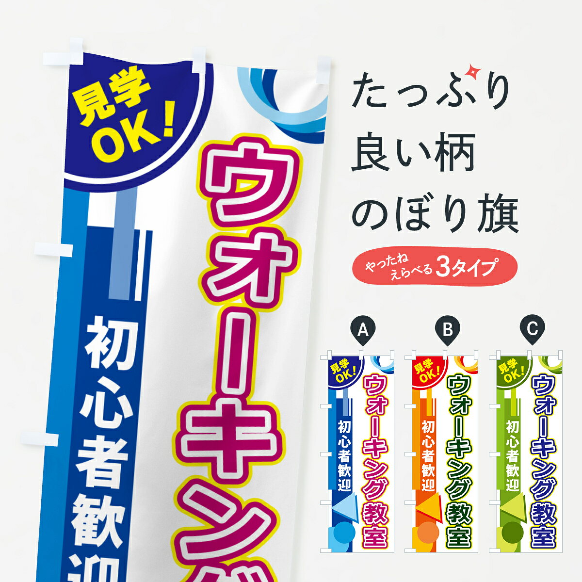 一枚一枚、職人の目で仕上げる美しいのぼり自社設備で丁寧に印刷・仕上げ。生地の目を生かした高精細プリントで、色の深みと艶やかさにこだわりました。たった1枚で店頭の空気が変わる風にはためくたび、色が“動く”。視線を集め、用件を伝え、写真にも残る。のぼり旗は手軽で扱いやすく、多くのお店で活用されています。並べるだけで統一感カラーを交互に、もしくは同色で揃えるだけでお店のトーンが整います。季節・業種ごとの入れ替えも簡単。 店舗外観の印象がガラリと変わります交互に並べて華やか、統一感UP風にはためくたびに目を引く、高発色プリント。店頭の印象づくりに最適で、入店率アップが期待できます。使う場所に“ぴったり”合わせるチチ位置・サイズ変更に対応。のぼり／横幕のセット展開もOK。店前・イベント会場・屋内外、用途に合わせて最適化します。名入れ・ロゴ入れ店舗名やロゴを入れて“自分だけののぼり”に。認知向上や予約促進に役立ちます。デザイン依頼経験豊富なデザイナーが、目的に沿って最適なデザインをご提案。メモや手描き原稿からでもOK。入稿形式いろいろ入稿のぼりは Illustrator / Photoshop / Affinity / Canva に対応。テンプレートを入手多彩なオプションチチ位置・棒袋縫い・補強縫製・フリルなど、仕様を自由に選べます。仕様・加工の詳細約88％が「また利用したい」発色のきれいさ・使いやすさで高評価。アンケートでは88.1％のお客様が再利用意向と回答。※ 当社継続アンケート（Googleフォーム／回答59件）の結果です。環境配慮のインクを採用スイスのエコテックス&reg;『ECO PASSPORT』認証インクを使用。安心と品質、そして持続可能性を両立しています。似ている他のデザインスペック印刷フルカラーダイレクト印刷重量約80g素材のぼり生地：ポンジ（テトロンポンジ）[おすすめ]丈夫で高級感のあるトロピカル生地に変更可能（裏抜け減）チチポールを通す輪。チチの色変更も可能対応ポール例：最大全長3m、直径2.2cm／2.5cmポール・注水台は別売り：スタートセット包装個別包装（PE袋）／包装時：約20×25cm横幕に変更決済時の備考欄に「横幕の画像確認希望」とご記入ください縫製四辺ヒートカット仕上げ。四辺補強縫製・棒袋縫いに対応 防炎加工＋2営業日。防炎加工・商標保護されているデザインは、権利者の許可がある場合のみ使用できます。・誤解を招く表記（例：AED非設置なのに表示など）は使用できません。・屋外向け薄手生地。寿命目安：約3?6ヶ月（使用環境により変動）。・荒天時は屋内退避で長持ち。濡れたまま放置は色ムラ・色移りの原因。・約3ヶ月ごとのデザイン更新がおすすめ。・洗濯・アイロンは可能ですが、色落ち等にご注意ください（自己責任）。場所に合わせてサイズを選べますサイズの選び方お届けの目安