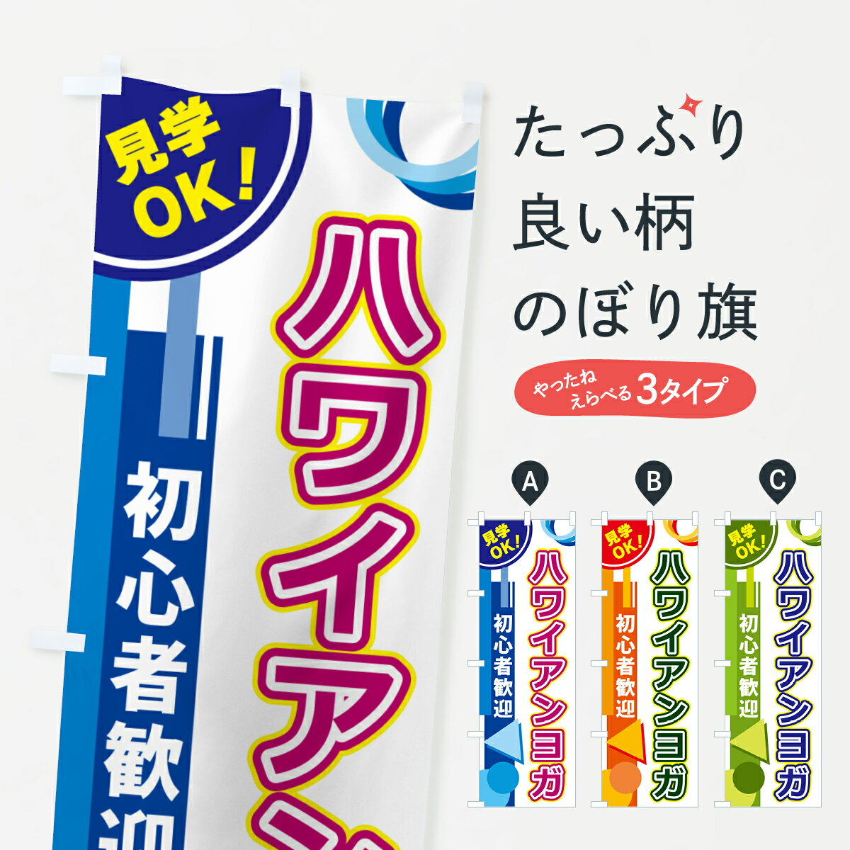 【ポスト便 送料360】 のぼり旗 ハワイアンヨガのぼり 5A2U グッズプロ 【名入れできます+1017円】