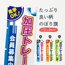 グッズプロののぼり旗は「節約じょうずのぼり」から「セレブのぼり」まで細かく調整できちゃいます。のぼり旗にひと味加えて特別仕様に一部を変えたい店名、社名を入れたいもっと大きくしたい丈夫にしたい長持ちさせたい防炎加工両面別柄にしたい飾り方も選べます壁に吊るしたい全面柄で目立ちたい紐で吊りたいピンと張りたいチチ色を変えたいちょっとおしゃれに看板のようにしたいトレーニングジムのぼり旗、他にもあります。【ポスト便 送料360】 のぼり旗 加圧トレーニングのぼり 5A3C トレーニングジム内容・記載の文字加圧トレーニング印刷自社生産 フルカラーダイレクト印刷またはシルク印刷デザイン【A】【B】【C】からお選びください。※モニターの発色によって実際のものと色が異なる場合があります。名入れ、デザイン変更（セミオーダー）などのデザイン変更が気楽にできます。以下から別途お求めください。サイズサイズの詳細については上の説明画像を御覧ください。ジャンボにしたいのぼり重量約80g素材のぼり生地：ポンジ（テトロンポンジ）一般的なのぼり旗の生地通常の薄いのぼり生地より裏抜けが減りますがとてもファンが多い良い生地です。おすすめA1ポスター：光沢紙（コート紙）チチチチとはのぼり旗にポールを通す輪っかのことです。のぼり旗が裏返ってしまうことが多い場合は右チチを試してみてください。季節により風向きが変わる場合もあります。チチの色変え※吊り下げ旗をご希望の場合はチチ無しを選択してください対応のぼりポール一般的なポールで使用できます。ポールサイズ例：最大全長3m、直径2.2cmまたは2.5cm※ポールは別売りです ポール3mのぼり包装1枚ずつ個別包装　PE袋（ポリエチレン）包装時サイズ：約20x25cm横幕に変更横幕の画像確認をご希望の場合は、決済時の備考欄に デザイン確認希望 とお書き下さい。※横幕をご希望でチチの選択がない場合は上のみのチチとなります。ご注意下さい。のぼり補強縫製見た目の美しい四辺ヒートカット仕様。ハトメ加工をご希望の場合はこちらから別途必要枚数分お求め下さい。三辺補強縫製 四辺補強縫製 棒袋縫い加工のぼり防炎加工特殊な加工のため制作にプラス2日ほどいただきます。防炎にしたい・商標権により保護されている単語ののぼり旗は、使用者が該当の商標の使用を認められている場合に限り設置できます。・設置により誤解が生じる可能性のある場合は使用できません。（使用不可な例 : AEDがないのにAEDのぼりを設置）・裏からもくっきり見せるため、風にはためくために開発された、とても薄い生地で出来ています。・屋外の使用は色あせや裁断面のほつれなどの寿命は3ヶ月〜6ヶ月です。※使用状況により異なり、屋内なら何年も持ったりします。・雨風が強い日に表に出すと寿命が縮まります。・濡れても大丈夫ですが、中途半端に濡れた状態でしまうと濡れた場所と乾いている場所に色ムラが出来る場合があります。・濡れた状態で壁などに長時間触れていると色移りをすることがあります。・通行人の目がなれる頃（3ヶ月程度）で違う色やデザインに替えるなどのローテーションをすると効果的です。・特別な事情がない限り夜間は店内にしまうなどの対応が望ましいです。・洗濯やアイロン可能ですが、扱い方により寿命に影響が出る場合があります。※オススメはしません自己責任でお願いいたします。色落ち、色移りにご注意ください。商品コード : 5A3C問い合わせ時にグッズプロ楽天市場店であることと、商品コードをお伝え頂きますとスムーズです。改造・加工など、決済備考欄で商品を指定する場合は上の商品コードをお書きください。ABC【ポスト便 送料360】 のぼり旗 加圧トレーニングのぼり 5A3C トレーニングジム 安心ののぼり旗ブランド 「グッズプロ」が制作する、おしゃれですばらしい発色ののぼり旗。デザインを3色展開することで、カラフルに揃えたり、2色を交互にポンポンと並べて楽しさを演出できます。文字を変えたり、名入れをしたりすることで、既製品とは一味違う特別なのぼり旗にできます。 裏面の発色にもこだわった美しいのぼり旗です。のぼり旗にとって裏抜け（裏側に印刷内容が透ける）はとても重要なポイント。通常のぼり旗は表面のみの印刷のため、風で向きが変わったときや、お客様との位置関係によっては裏面になってしまう場合があります。そこで、当店ののぼり旗は表裏の見え方に差が出ないように裏抜けにこだわりました。裏抜けの美しいのグッズプロののぼり旗は裏面になってもデザインが透けて文字や写真がバッチリ見えます。裏抜けが悪いと裏面が白っぽく、色あせて見えてしまいズボラな印象に。また視認性が悪く文字が読み取りにくいなどマイナスイメージに繋がります。いろんなところで使ってほしいから、追加料金は必要ありません。裏抜けの美しいグッズプロののぼり旗でも、風でいつも裏返しでは台無しです。チチの位置を変えて風向きに沿って設置出来ます。横幕はのぼり旗と同じデザインで作ることができるので統一感もアップします。場所に合わせてサイズを変えられます。サイズの選び方を見るミニのぼりも立て方いろいろ。似ている他のデザインポテトも一緒にいかがですか？（AIが選んだ関連のありそうなカテゴリ）お届けの目安のぼり旗は受注生産品のため、制作を開始してから3営業日後※の発送となります。※加工内容によって制作時間がのびる場合があります。送料全国一律のポスト投函便対応可能商品 ポールやタンクなどポスト投函便不可の商品を同梱の場合は宅配便を選択してください。ポスト投函便で送れない商品と購入された場合は送料を宅配便に変更して発送いたします。 配送、送料についてポール・注水台は別売りです買い替えなどにも対応できるようポール・注水台は別売り商品になります。はじめての方はスタートセットがオススメです。ポール3mポール台 16L注水台スタートセット