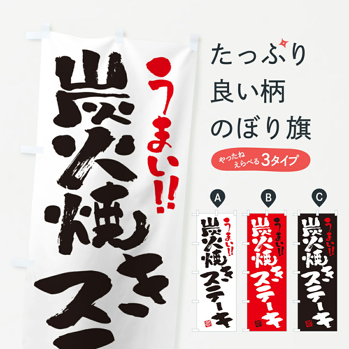 一枚一枚、職人の目で仕上げる美しいのぼり自社設備で丁寧に印刷・仕上げ。生地の目を生かした高精細プリントで、色の深みと艶やかさにこだわりました。たった1枚で店頭の空気が変わる風にはためくたび、色が“動く”。視線を集め、用件を伝え、写真にも残る。のぼり旗は手軽で扱いやすく、多くのお店で活用されています。並べるだけで統一感カラーを交互に、もしくは同色で揃えるだけでお店のトーンが整います。季節・業種ごとの入れ替えも簡単。 店舗外観の印象がガラリと変わります交互に並べて華やか、統一感UP風にはためくたびに目を引く、高発色プリント。店頭の印象づくりに最適で、入店率アップが期待できます。使う場所に“ぴったり”合わせるチチ位置・サイズ変更に対応。のぼり／横幕のセット展開もOK。店前・イベント会場・屋内外、用途に合わせて最適化します。名入れ・ロゴ入れ店舗名やロゴを入れて“自分だけののぼり”に。認知向上や予約促進に役立ちます。デザイン依頼経験豊富なデザイナーが、目的に沿って最適なデザインをご提案。メモや手描き原稿からでもOK。入稿形式いろいろ入稿のぼりは Illustrator / Photoshop / Affinity / Canva に対応。テンプレートを入手多彩なオプションチチ位置・棒袋縫い・補強縫製・フリルなど、仕様を自由に選べます。仕様・加工の詳細約88％が「また利用したい」発色のきれいさ・使いやすさで高評価。アンケートでは88.1％のお客様が再利用意向と回答。※ 当社継続アンケート（Googleフォーム／回答59件）の結果です。環境配慮のインクを採用スイスのエコテックス&reg;『ECO PASSPORT』認証インクを使用。安心と品質、そして持続可能性を両立しています。似ている他のデザインスペック印刷フルカラーダイレクト印刷重量約80g素材のぼり生地：ポンジ（テトロンポンジ）[おすすめ]丈夫で高級感のあるトロピカル生地に変更可能（裏抜け減）チチポールを通す輪。チチの色変更も可能対応ポール例：最大全長3m、直径2.2cm／2.5cmポール・注水台は別売り：スタートセット包装個別包装（PE袋）／包装時：約20×25cm横幕に変更決済時の備考欄に「横幕の画像確認希望」とご記入ください縫製四辺ヒートカット仕上げ。四辺補強縫製・棒袋縫いに対応 防炎加工＋2営業日。防炎加工・商標保護されているデザインは、権利者の許可がある場合のみ使用できます。・誤解を招く表記（例：AED非設置なのに表示など）は使用できません。・屋外向け薄手生地。寿命目安：約3?6ヶ月（使用環境により変動）。・荒天時は屋内退避で長持ち。濡れたまま放置は色ムラ・色移りの原因。・約3ヶ月ごとのデザイン更新がおすすめ。・洗濯・アイロンは可能ですが、色落ち等にご注意ください（自己責任）。場所に合わせてサイズを選べますサイズの選び方お届けの目安