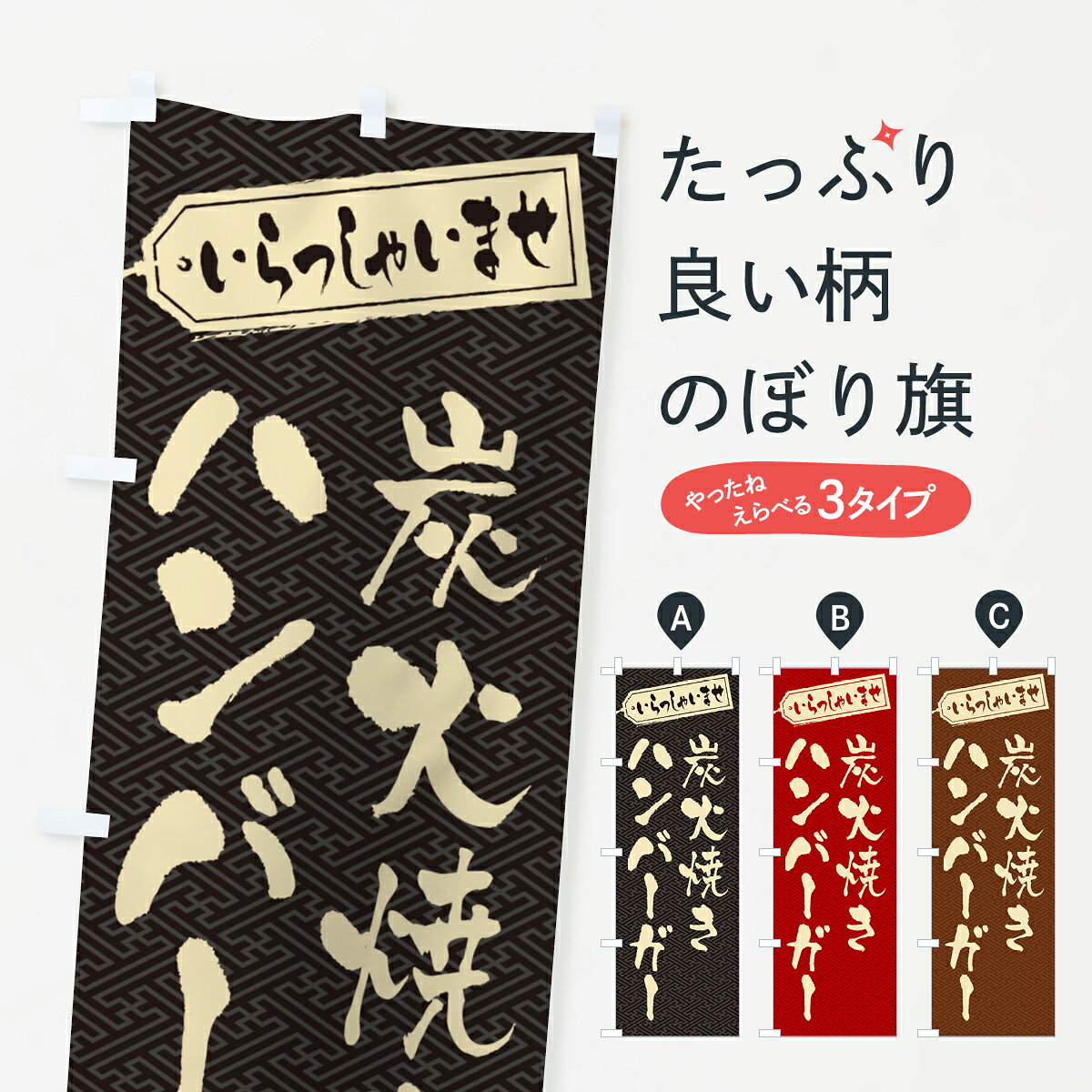 一枚一枚、職人の目で仕上げる美しいのぼり自社設備で丁寧に印刷・仕上げ。生地の目を生かした高精細プリントで、色の深みと艶やかさにこだわりました。たった1枚で店頭の空気が変わる風にはためくたび、色が“動く”。視線を集め、用件を伝え、写真にも残る。のぼり旗は手軽で扱いやすく、多くのお店で活用されています。並べるだけで統一感カラーを交互に、もしくは同色で揃えるだけでお店のトーンが整います。季節・業種ごとの入れ替えも簡単。 店舗外観の印象がガラリと変わります交互に並べて華やか、統一感UP風にはためくたびに目を引く、高発色プリント。店頭の印象づくりに最適で、入店率アップが期待できます。使う場所に“ぴったり”合わせるチチ位置・サイズ変更に対応。のぼり／横幕のセット展開もOK。店前・イベント会場・屋内外、用途に合わせて最適化します。名入れ・ロゴ入れ店舗名やロゴを入れて“自分だけののぼり”に。認知向上や予約促進に役立ちます。デザイン依頼経験豊富なデザイナーが、目的に沿って最適なデザインをご提案。メモや手描き原稿からでもOK。入稿形式いろいろ入稿のぼりは Illustrator / Photoshop / Affinity / Canva に対応。テンプレートを入手多彩なオプションチチ位置・棒袋縫い・補強縫製・フリルなど、仕様を自由に選べます。仕様・加工の詳細約88％が「また利用したい」発色のきれいさ・使いやすさで高評価。アンケートでは88.1％のお客様が再利用意向と回答。※ 当社継続アンケート（Googleフォーム／回答59件）の結果です。環境配慮のインクを採用スイスのエコテックス&reg;『ECO PASSPORT』認証インクを使用。安心と品質、そして持続可能性を両立しています。似ている他のデザインスペック印刷フルカラーダイレクト印刷重量約80g素材のぼり生地：ポンジ（テトロンポンジ）[おすすめ]丈夫で高級感のあるトロピカル生地に変更可能（裏抜け減）チチポールを通す輪。チチの色変更も可能対応ポール例：最大全長3m、直径2.2cm／2.5cmポール・注水台は別売り：スタートセット包装個別包装（PE袋）／包装時：約20×25cm横幕に変更決済時の備考欄に「横幕の画像確認希望」とご記入ください縫製四辺ヒートカット仕上げ。四辺補強縫製・棒袋縫いに対応 防炎加工＋2営業日。防炎加工・商標保護されているデザインは、権利者の許可がある場合のみ使用できます。・誤解を招く表記（例：AED非設置なのに表示など）は使用できません。・屋外向け薄手生地。寿命目安：約3?6ヶ月（使用環境により変動）。・荒天時は屋内退避で長持ち。濡れたまま放置は色ムラ・色移りの原因。・約3ヶ月ごとのデザイン更新がおすすめ。・洗濯・アイロンは可能ですが、色落ち等にご注意ください（自己責任）。場所に合わせてサイズを選べますサイズの選び方お届けの目安