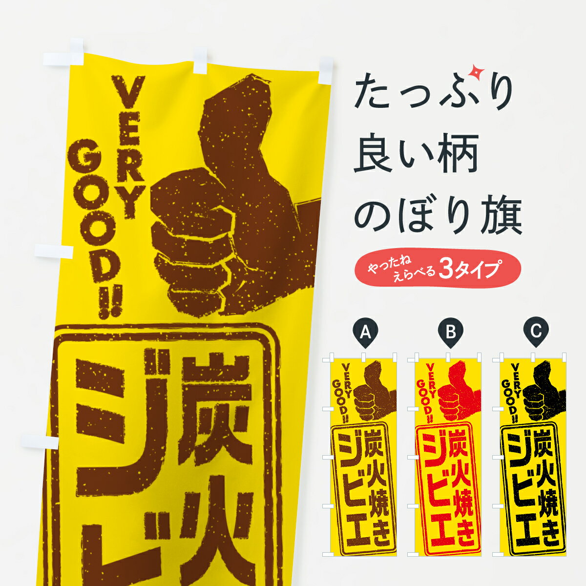 一枚一枚、職人の目で仕上げる美しいのぼり自社設備で丁寧に印刷・仕上げ。生地の目を生かした高精細プリントで、色の深みと艶やかさにこだわりました。たった1枚で店頭の空気が変わる風にはためくたび、色が“動く”。視線を集め、用件を伝え、写真にも残る。のぼり旗は手軽で扱いやすく、多くのお店で活用されています。並べるだけで統一感カラーを交互に、もしくは同色で揃えるだけでお店のトーンが整います。季節・業種ごとの入れ替えも簡単。 店舗外観の印象がガラリと変わります交互に並べて華やか、統一感UP風にはためくたびに目を引く、高発色プリント。店頭の印象づくりに最適で、入店率アップが期待できます。使う場所に“ぴったり”合わせるチチ位置・サイズ変更に対応。のぼり／横幕のセット展開もOK。店前・イベント会場・屋内外、用途に合わせて最適化します。名入れ・ロゴ入れ店舗名やロゴを入れて“自分だけののぼり”に。認知向上や予約促進に役立ちます。デザイン依頼経験豊富なデザイナーが、目的に沿って最適なデザインをご提案。メモや手描き原稿からでもOK。入稿形式いろいろ入稿のぼりは Illustrator / Photoshop / Affinity / Canva に対応。テンプレートを入手多彩なオプションチチ位置・棒袋縫い・補強縫製・フリルなど、仕様を自由に選べます。仕様・加工の詳細約88％が「また利用したい」発色のきれいさ・使いやすさで高評価。アンケートでは88.1％のお客様が再利用意向と回答。※ 当社継続アンケート（Googleフォーム／回答59件）の結果です。環境配慮のインクを採用スイスのエコテックス&reg;『ECO PASSPORT』認証インクを使用。安心と品質、そして持続可能性を両立しています。似ている他のデザインスペック印刷フルカラーダイレクト印刷重量約80g素材のぼり生地：ポンジ（テトロンポンジ）[おすすめ]丈夫で高級感のあるトロピカル生地に変更可能（裏抜け減）チチポールを通す輪。チチの色変更も可能対応ポール例：最大全長3m、直径2.2cm／2.5cmポール・注水台は別売り：スタートセット包装個別包装（PE袋）／包装時：約20×25cm横幕に変更決済時の備考欄に「横幕の画像確認希望」とご記入ください縫製四辺ヒートカット仕上げ。四辺補強縫製・棒袋縫いに対応 防炎加工＋2営業日。防炎加工・商標保護されているデザインは、権利者の許可がある場合のみ使用できます。・誤解を招く表記（例：AED非設置なのに表示など）は使用できません。・屋外向け薄手生地。寿命目安：約3?6ヶ月（使用環境により変動）。・荒天時は屋内退避で長持ち。濡れたまま放置は色ムラ・色移りの原因。・約3ヶ月ごとのデザイン更新がおすすめ。・洗濯・アイロンは可能ですが、色落ち等にご注意ください（自己責任）。場所に合わせてサイズを選べますサイズの選び方お届けの目安