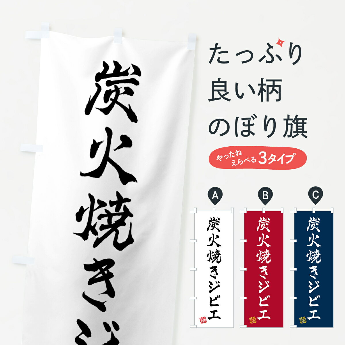 【ポスト便 送料360】 のぼり旗 炭火焼きジビエのぼり 5ANF 焼き肉 グッズプロ 【名入れできます+1017円】