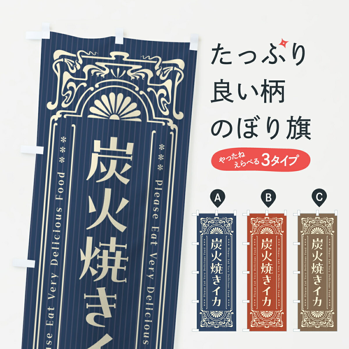 Rakuten - 【ポスト便 送料360】 のぼり旗 炭火焼きイカ・昔風・レトロ風のぼり 5A56 魚介料理 グッズプロ 【名入れできます+1017円】