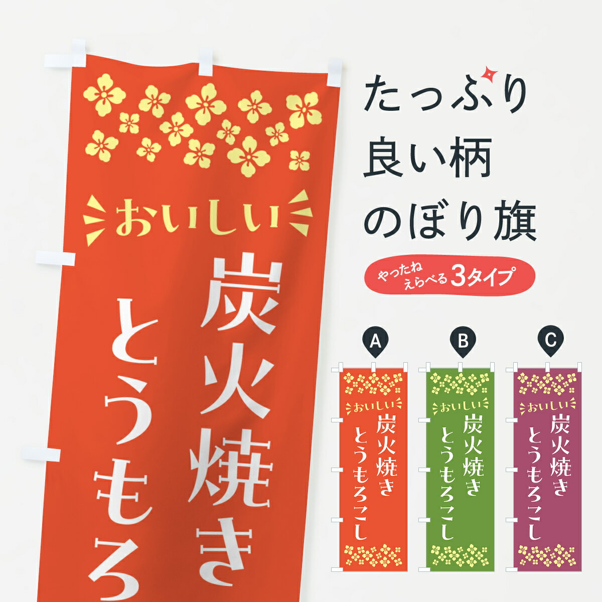 樂天商城 - 【ポスト便 送料360】 のぼり旗 炭火焼きとうもろこしのぼり 5AH2 揚げ・焼き グッズプロ 【名入れできます+1017円】