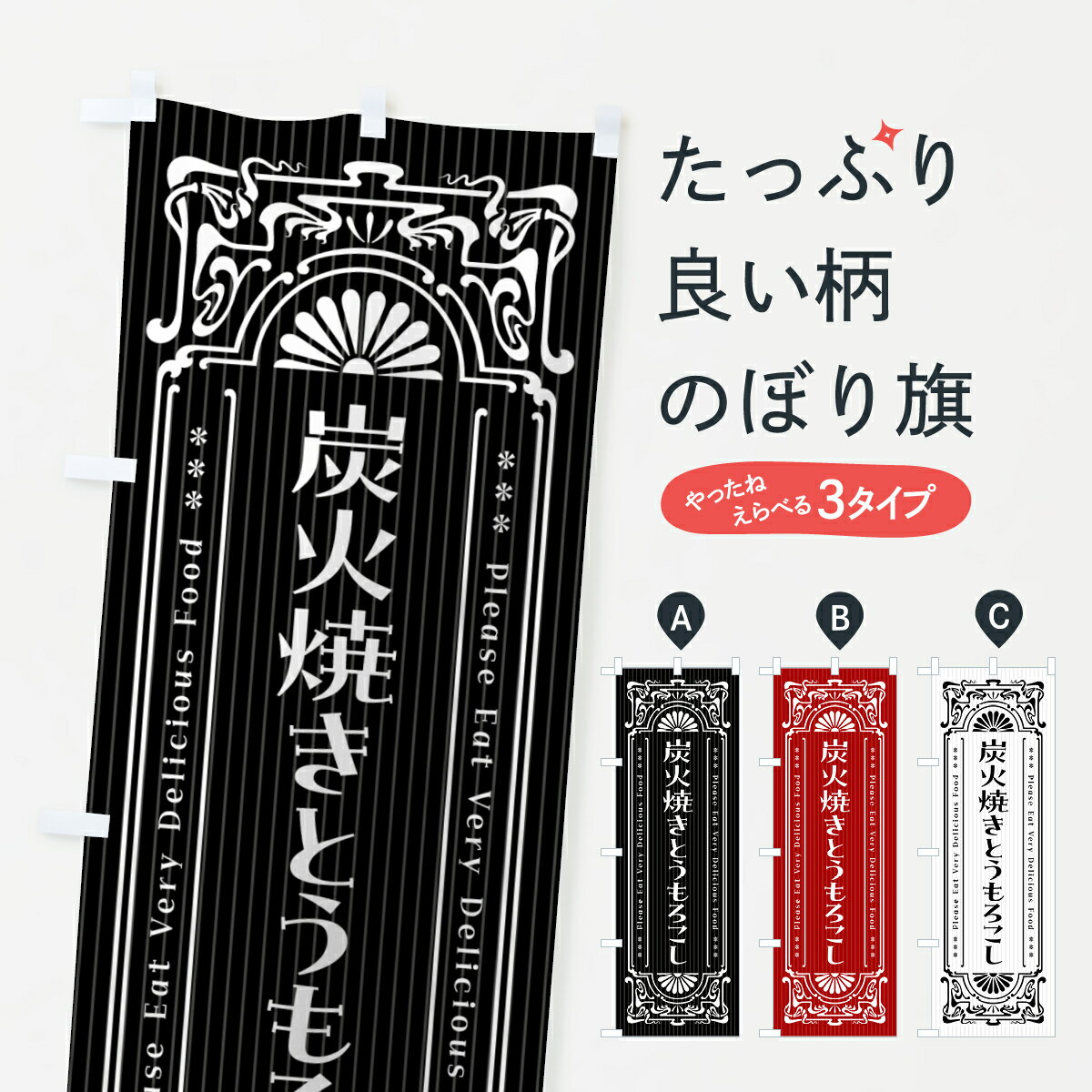【ポスト便 送料360】 のぼり旗 炭火焼きとうもろこし・昔風・レトロ風のぼり 5AHN 揚げ・焼き グッズプロ 【名入れできます+1017円】