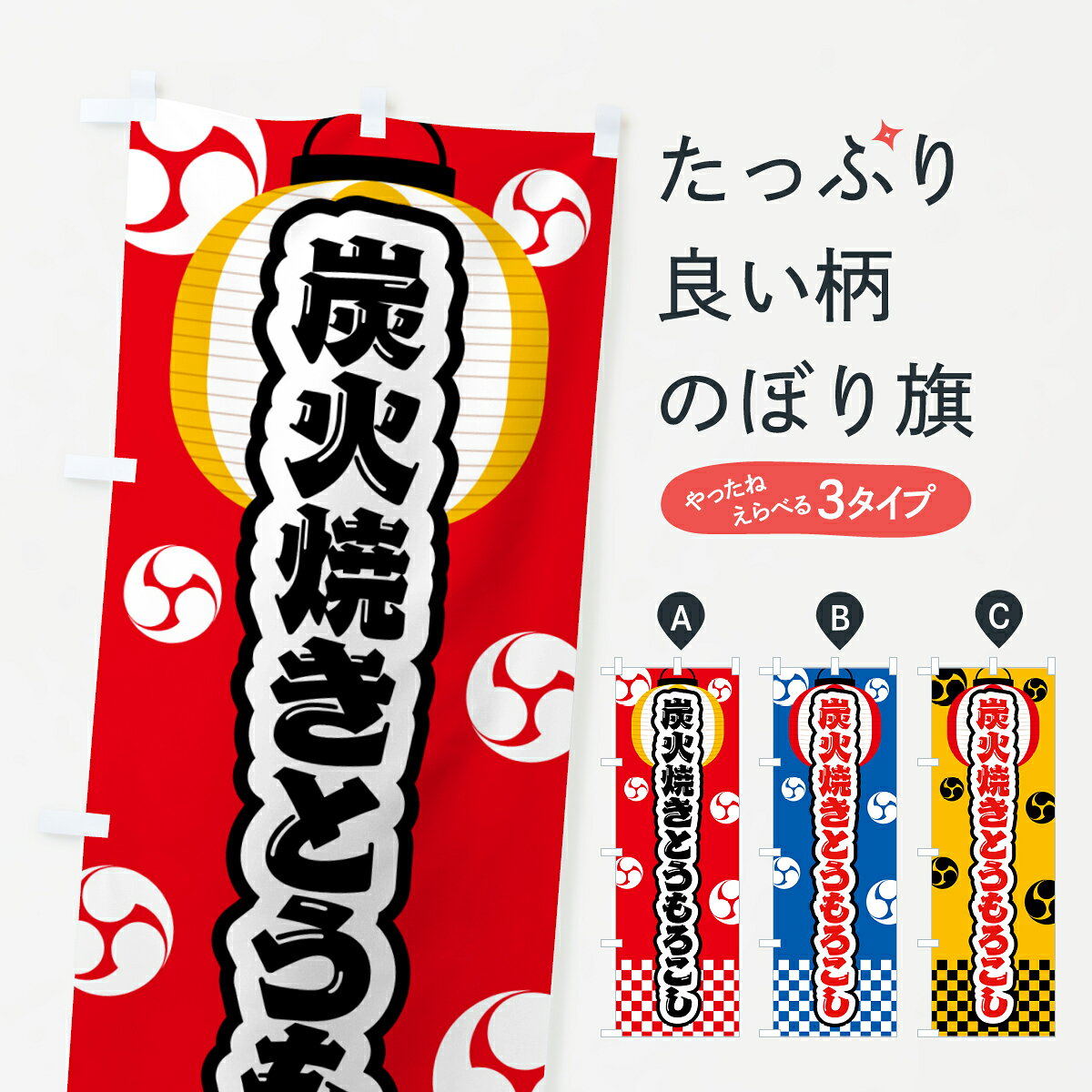 一枚一枚、職人の目で仕上げる美しいのぼり自社設備で丁寧に印刷・仕上げ。生地の目を生かした高精細プリントで、色の深みと艶やかさにこだわりました。たった1枚で店頭の空気が変わる風にはためくたび、色が“動く”。視線を集め、用件を伝え、写真にも残る。のぼり旗は手軽で扱いやすく、多くのお店で活用されています。並べるだけで統一感カラーを交互に、もしくは同色で揃えるだけでお店のトーンが整います。季節・業種ごとの入れ替えも簡単。 店舗外観の印象がガラリと変わります交互に並べて華やか、統一感UP風にはためくたびに目を引く、高発色プリント。店頭の印象づくりに最適で、入店率アップが期待できます。使う場所に“ぴったり”合わせるチチ位置・サイズ変更に対応。のぼり／横幕のセット展開もOK。店前・イベント会場・屋内外、用途に合わせて最適化します。名入れ・ロゴ入れ店舗名やロゴを入れて“自分だけののぼり”に。認知向上や予約促進に役立ちます。デザイン依頼経験豊富なデザイナーが、目的に沿って最適なデザインをご提案。メモや手描き原稿からでもOK。入稿形式いろいろ入稿のぼりは Illustrator / Photoshop / Affinity / Canva に対応。テンプレートを入手多彩なオプションチチ位置・棒袋縫い・補強縫製・フリルなど、仕様を自由に選べます。仕様・加工の詳細約88％が「また利用したい」発色のきれいさ・使いやすさで高評価。アンケートでは88.1％のお客様が再利用意向と回答。※ 当社継続アンケート（Googleフォーム／回答59件）の結果です。環境配慮のインクを採用スイスのエコテックス&reg;『ECO PASSPORT』認証インクを使用。安心と品質、そして持続可能性を両立しています。似ている他のデザインスペック印刷フルカラーダイレクト印刷重量約80g素材のぼり生地：ポンジ（テトロンポンジ）[おすすめ]丈夫で高級感のあるトロピカル生地に変更可能（裏抜け減）チチポールを通す輪。チチの色変更も可能対応ポール例：最大全長3m、直径2.2cm／2.5cmポール・注水台は別売り：スタートセット包装個別包装（PE袋）／包装時：約20×25cm横幕に変更決済時の備考欄に「横幕の画像確認希望」とご記入ください縫製四辺ヒートカット仕上げ。四辺補強縫製・棒袋縫いに対応 防炎加工＋2営業日。防炎加工・商標保護されているデザインは、権利者の許可がある場合のみ使用できます。・誤解を招く表記（例：AED非設置なのに表示など）は使用できません。・屋外向け薄手生地。寿命目安：約3?6ヶ月（使用環境により変動）。・荒天時は屋内退避で長持ち。濡れたまま放置は色ムラ・色移りの原因。・約3ヶ月ごとのデザイン更新がおすすめ。・洗濯・アイロンは可能ですが、色落ち等にご注意ください（自己責任）。場所に合わせてサイズを選べますサイズの選び方お届けの目安