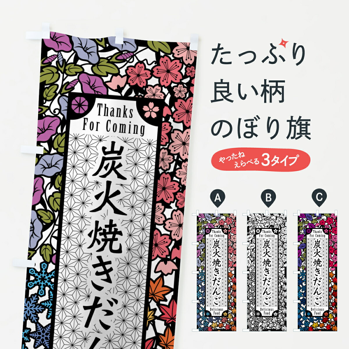 【ポスト便 送料360】 のぼり旗 炭火焼きだんご・切り絵風・版画風のぼり 5A6Y 団子・串団子 グッズプ..