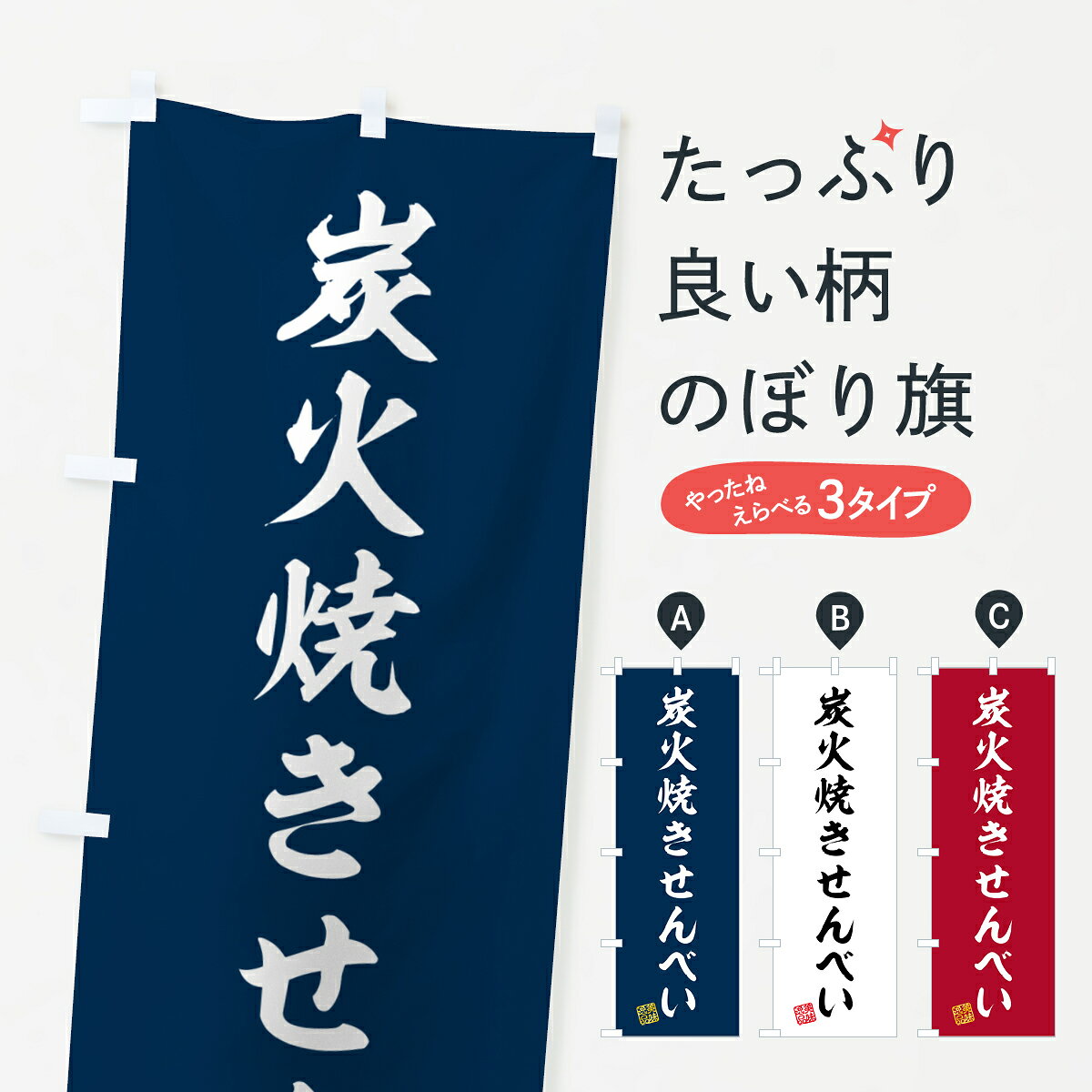 【ポスト便 送料360】 のぼり旗 炭火焼きせんべいのぼり 5A66 煎餅・おかき グッズプロ 【名入れできます+1017円】