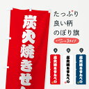 【ポスト便 送料360】 のぼり旗 炭火焼きせんべいのぼり 5A6J 煎餅・おかき グッズプロ 【名入れできます+1017円】